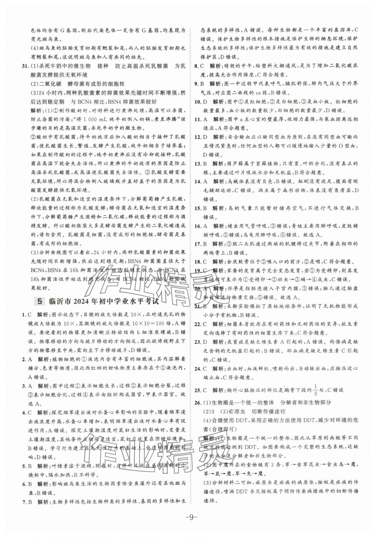 2025年中考試題匯編與解析生物山東專版 參考答案第9頁
