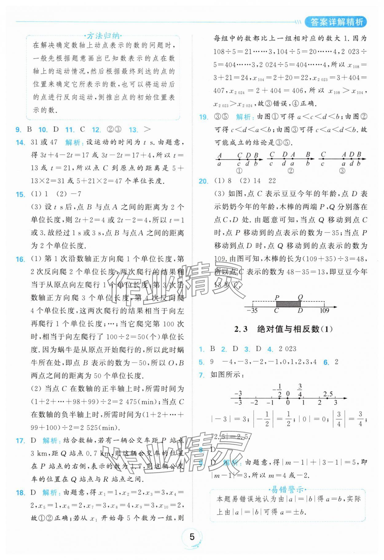 2024年亮點給力全優(yōu)練霸七年級數(shù)學(xué)上冊蘇科版 參考答案第5頁