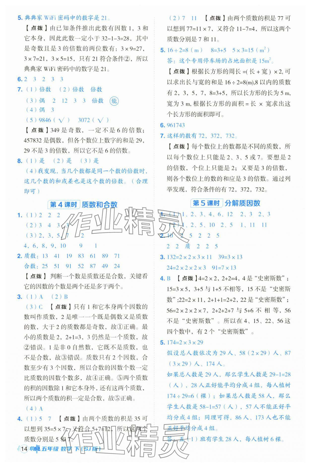 2025年綜合應(yīng)用創(chuàng)新題典中點五年級數(shù)學下冊蘇教版 第14頁