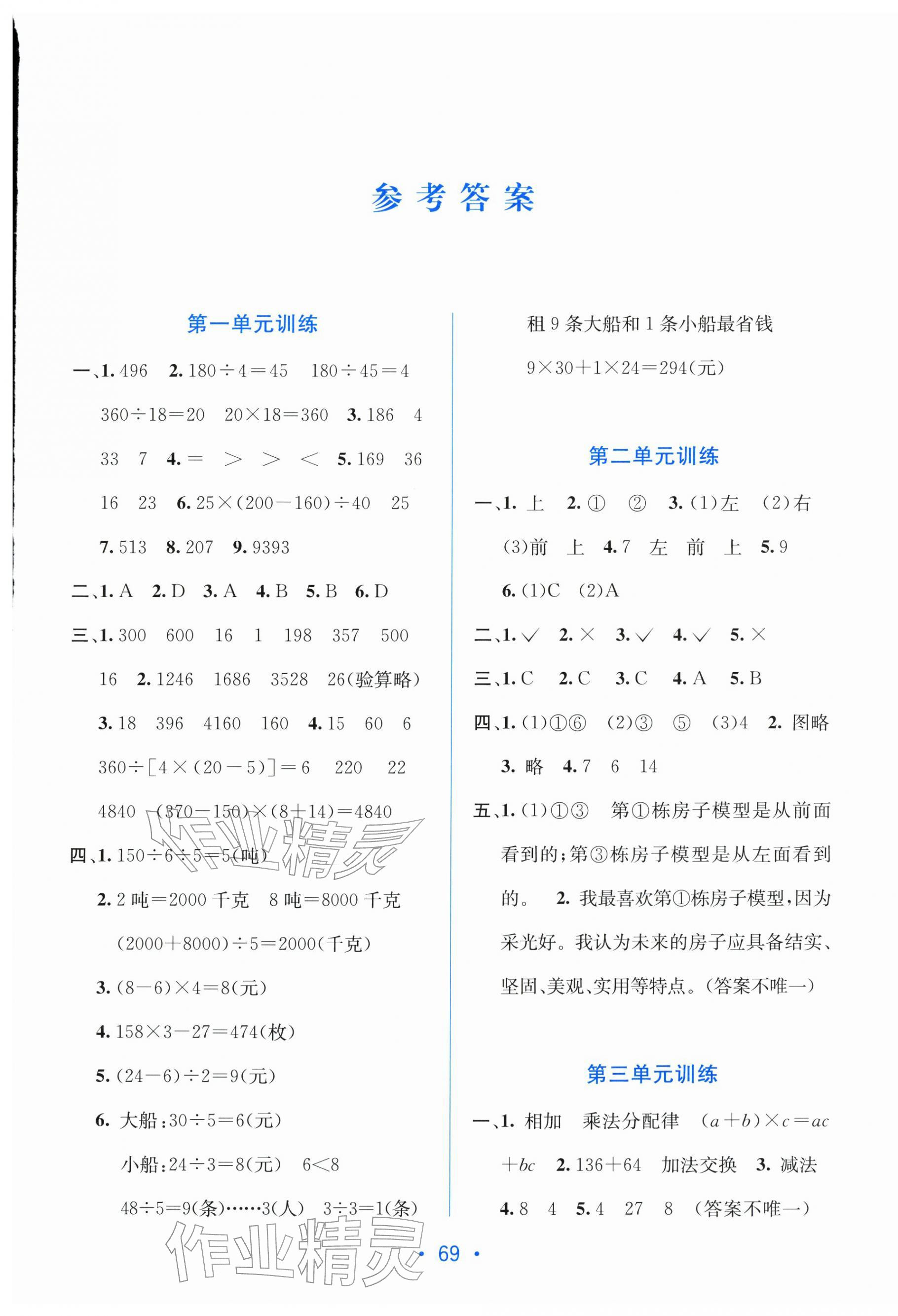 2026年全程检测单元测试卷四年级数学下册人教版A&nbsp;第1页