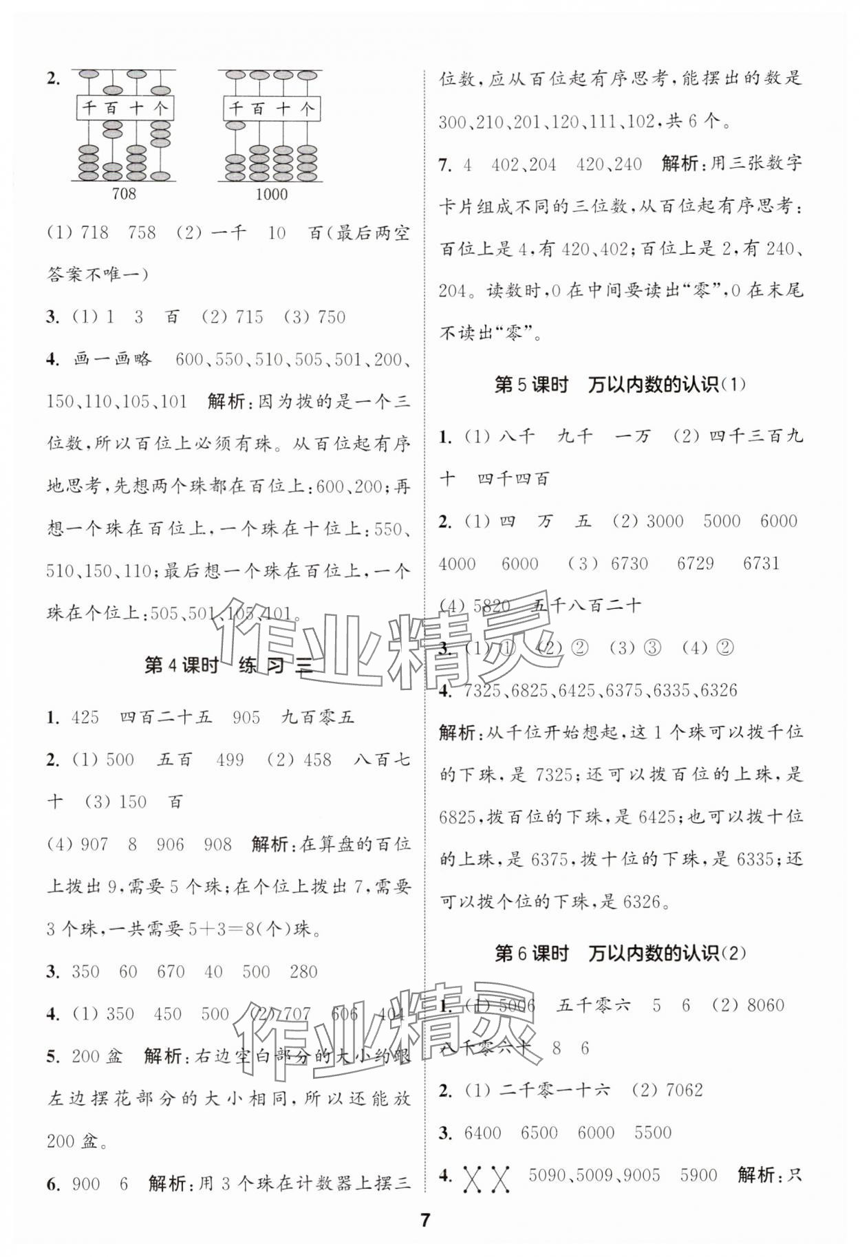 2024年通城學(xué)典課時(shí)作業(yè)本二年級(jí)數(shù)學(xué)下冊(cè)蘇教版 第7頁(yè)