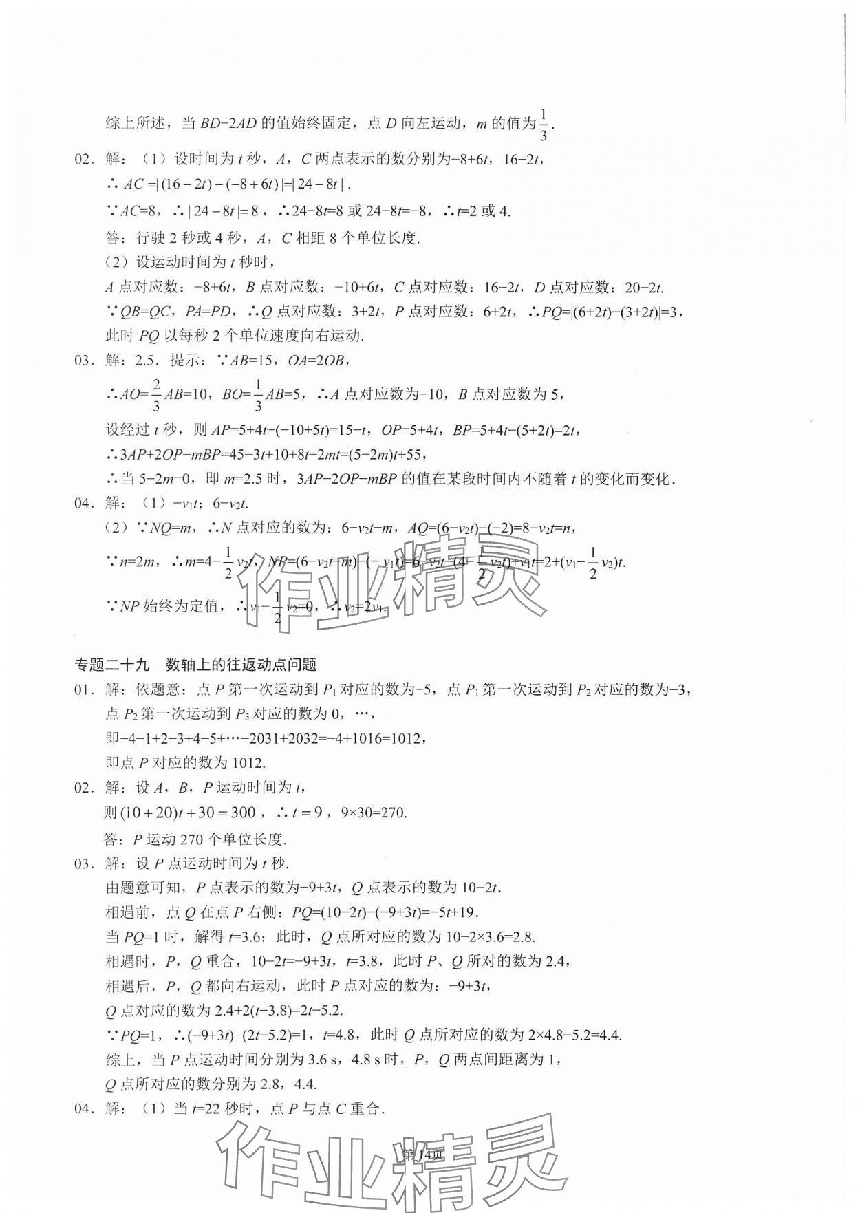 2023年名校學典核心考點延邊大學出版社七年級數(shù)學上冊人教版 參考答案第14頁