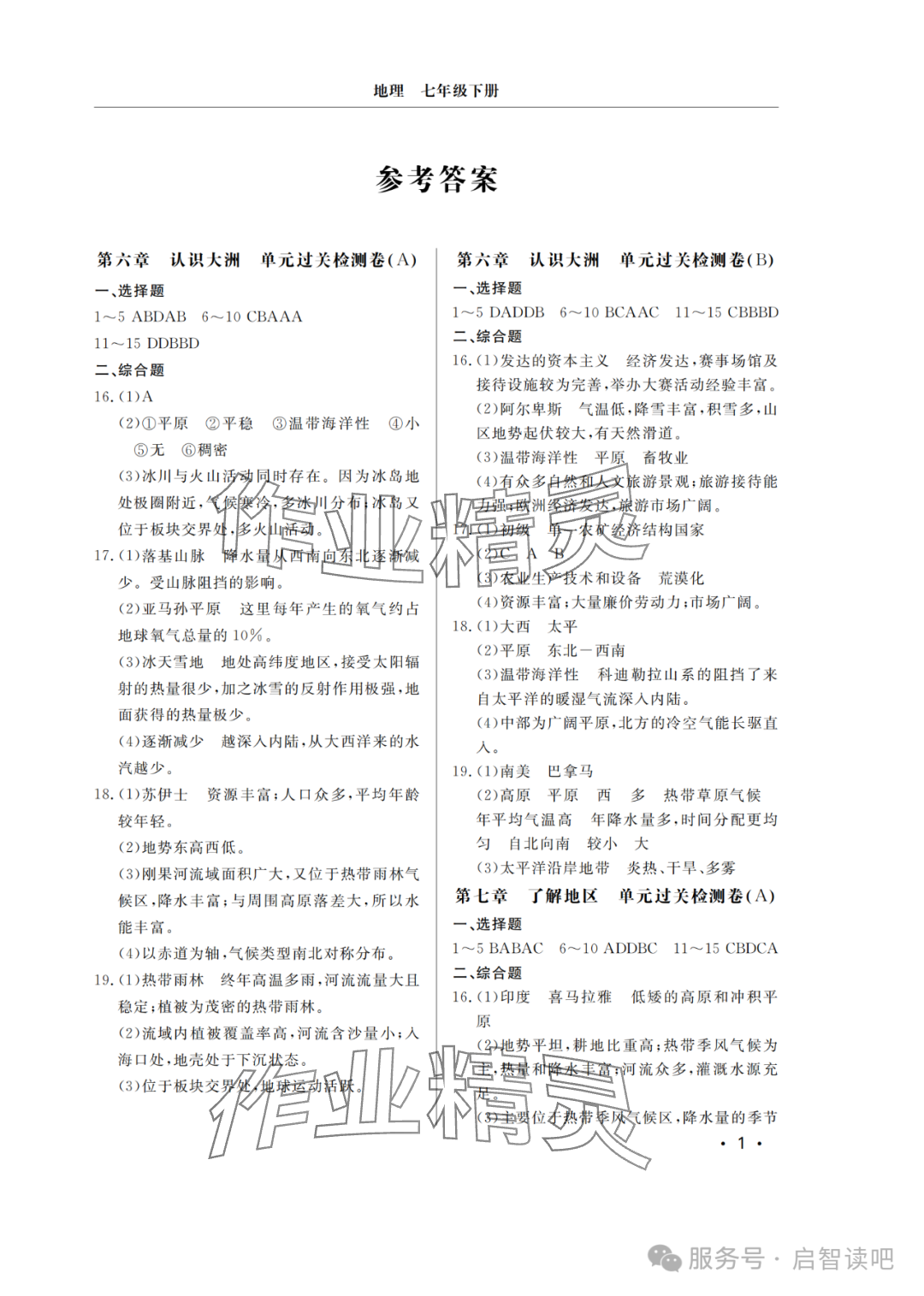 2025年同步練習冊分層檢測卷七年級地理下冊湘教版 參考答案第1頁