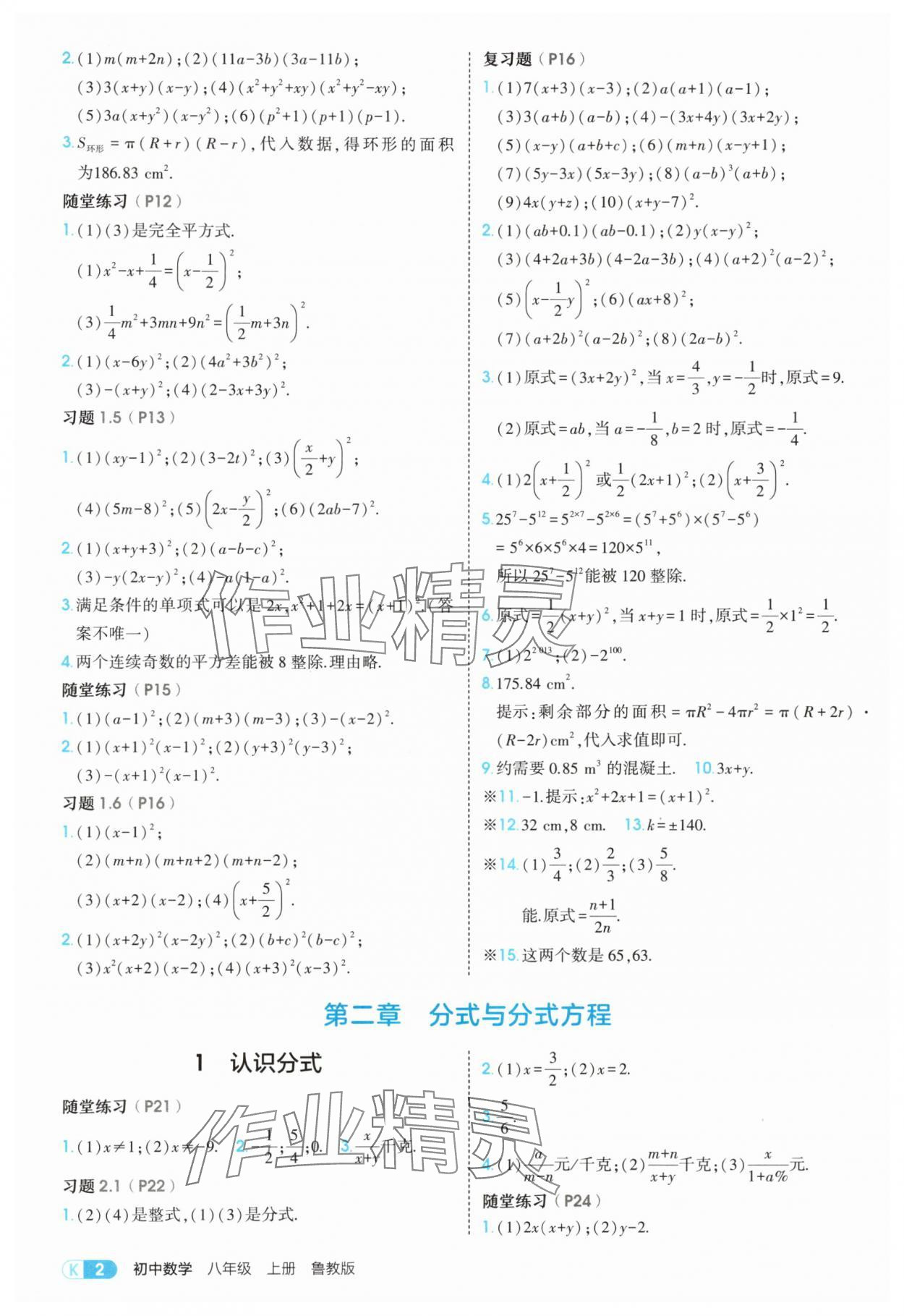 2025年教材课本八年级数学上册鲁教版 参考答案第2页