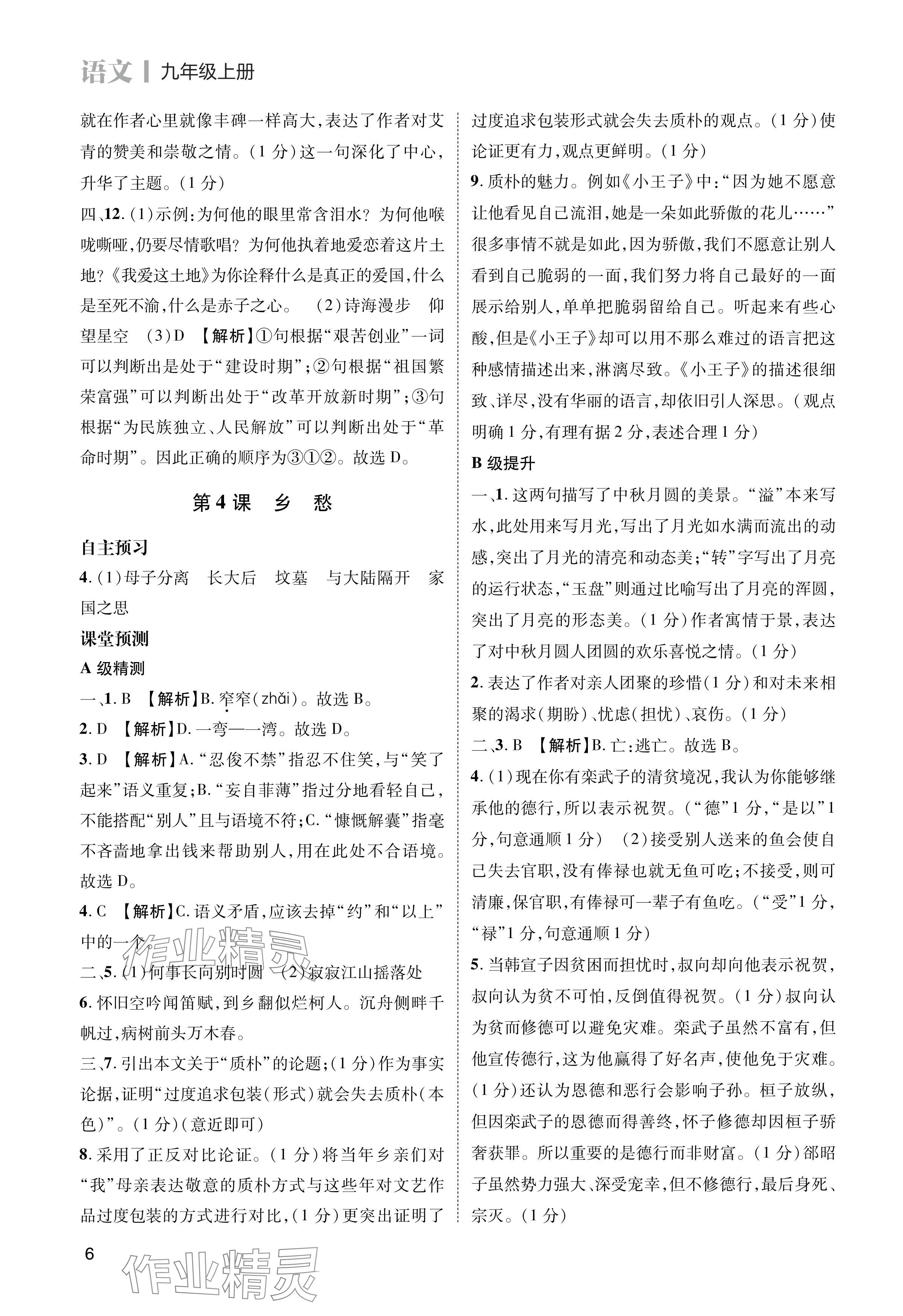 2024年第一學(xué)堂九年級語文上冊人教版 參考答案第6頁