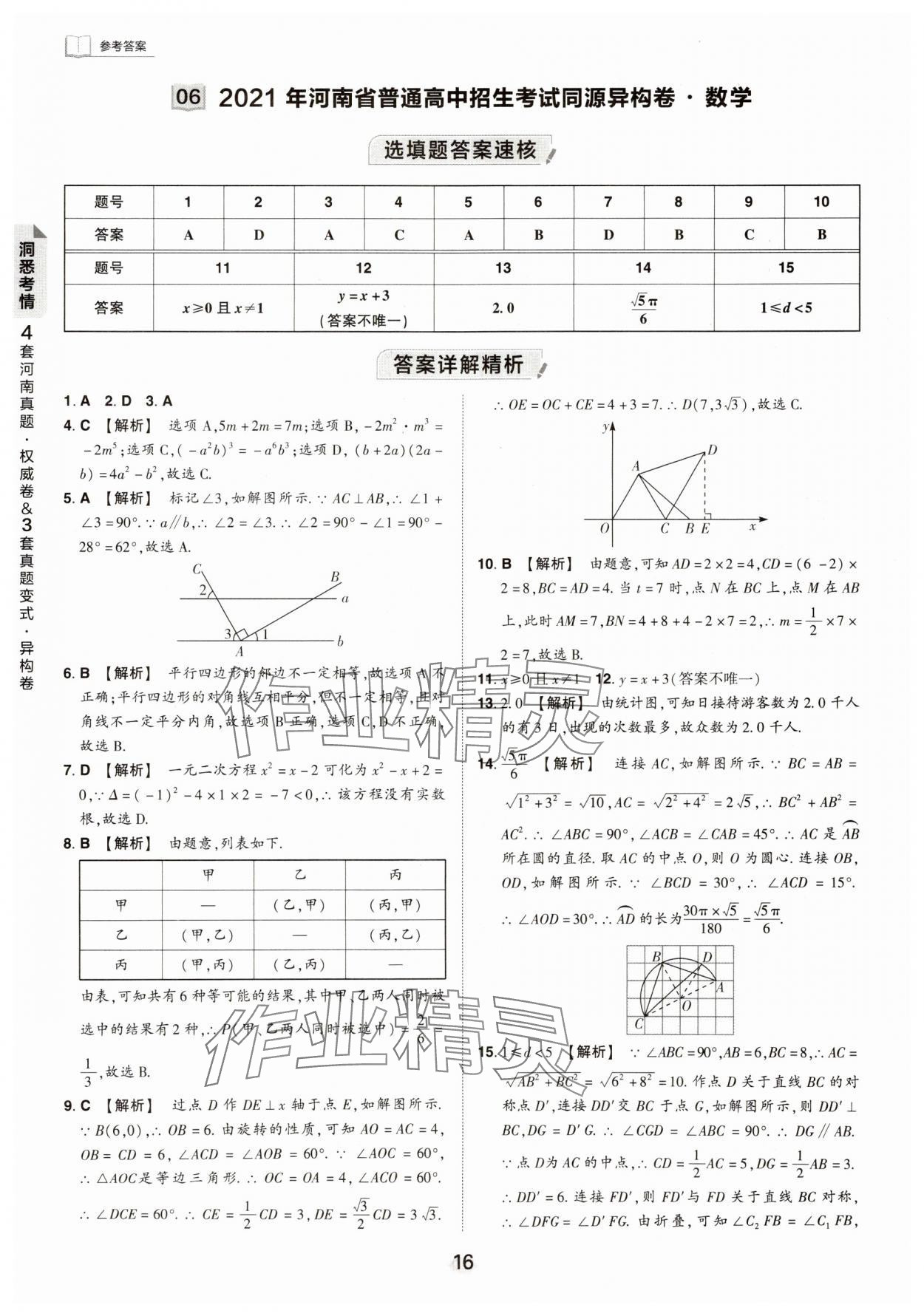 2024年鼎成中考河南中考真題匯編數(shù)學(xué)中考 第16頁
