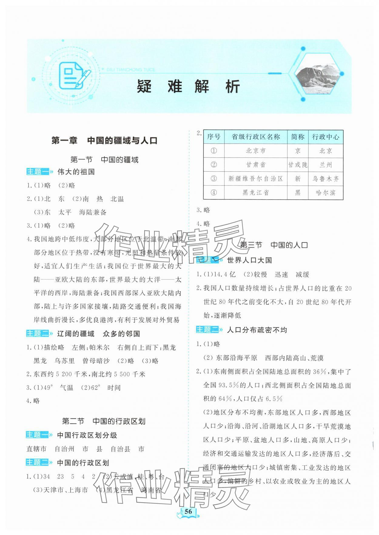 2025年填充图册山东科学技术出版社八年级地理上册湘教版 第1页