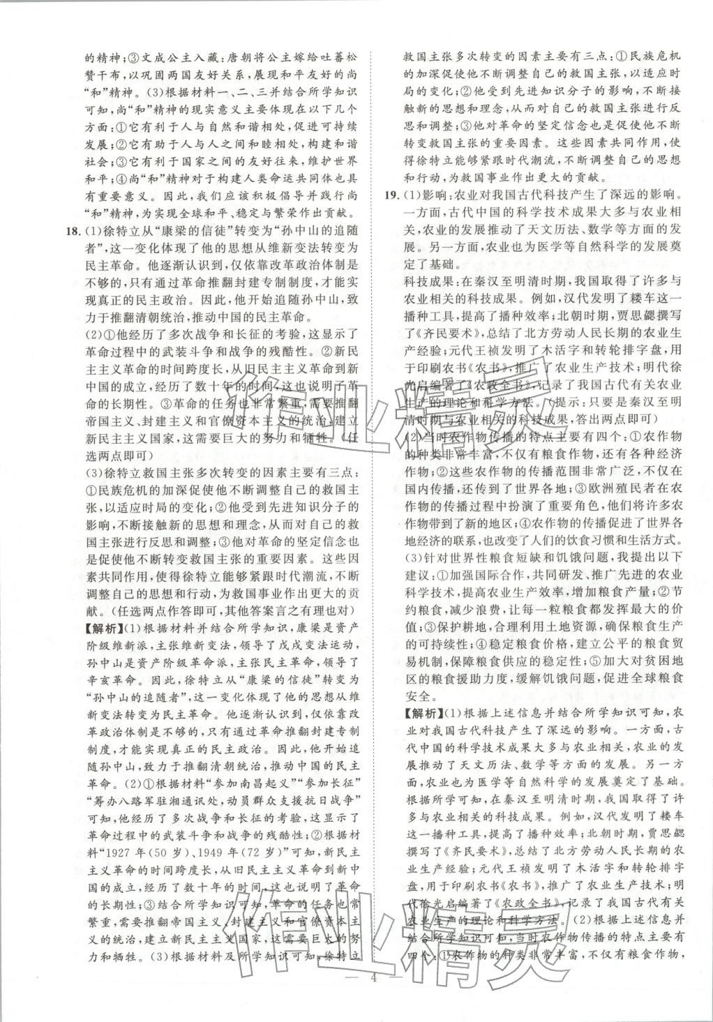 2026年激活中考中考真题加期末卷加预测卷历史湖南专版 第4页