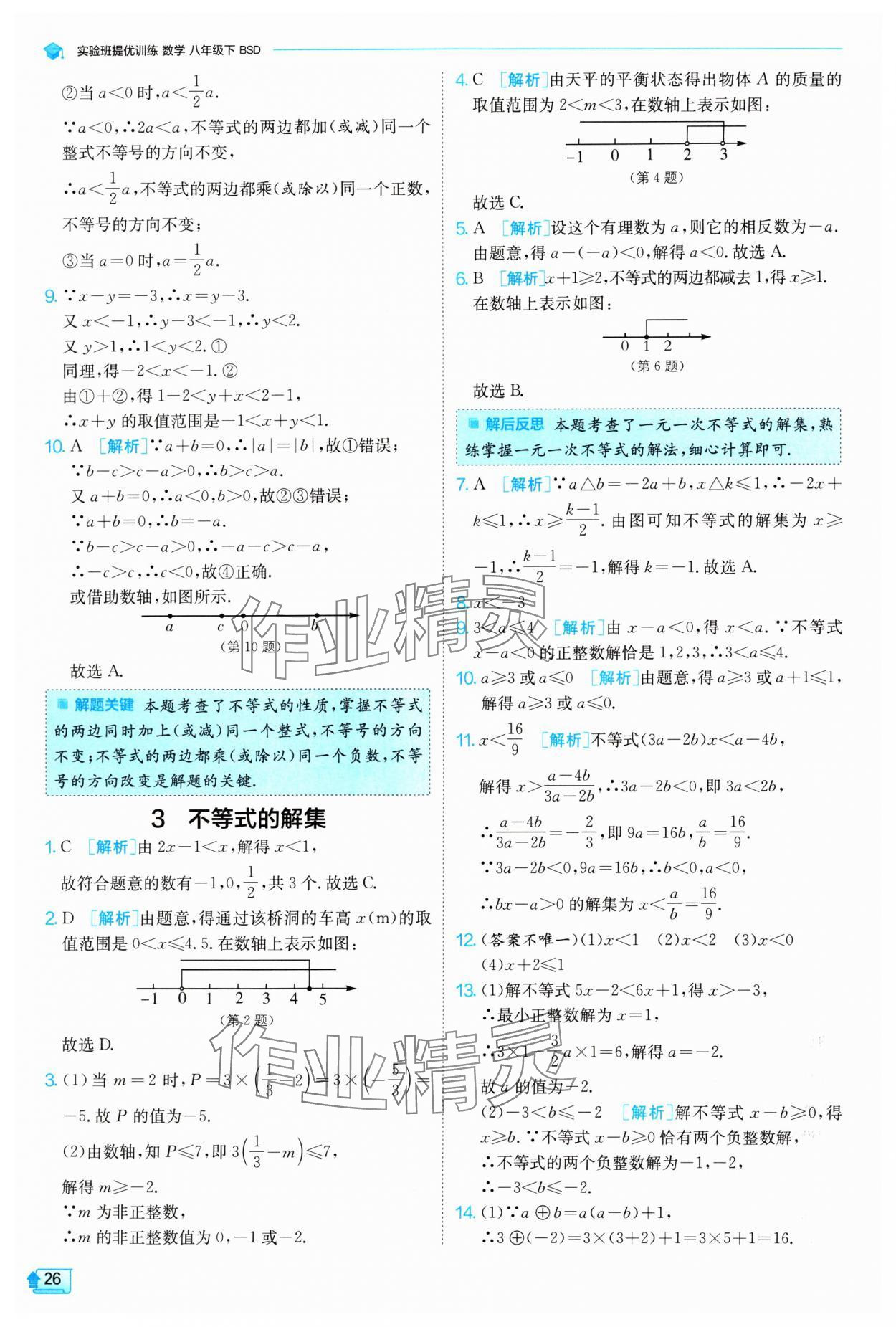 2024年实验班提优训练八年级数学下册北师大版 参考答案第26页