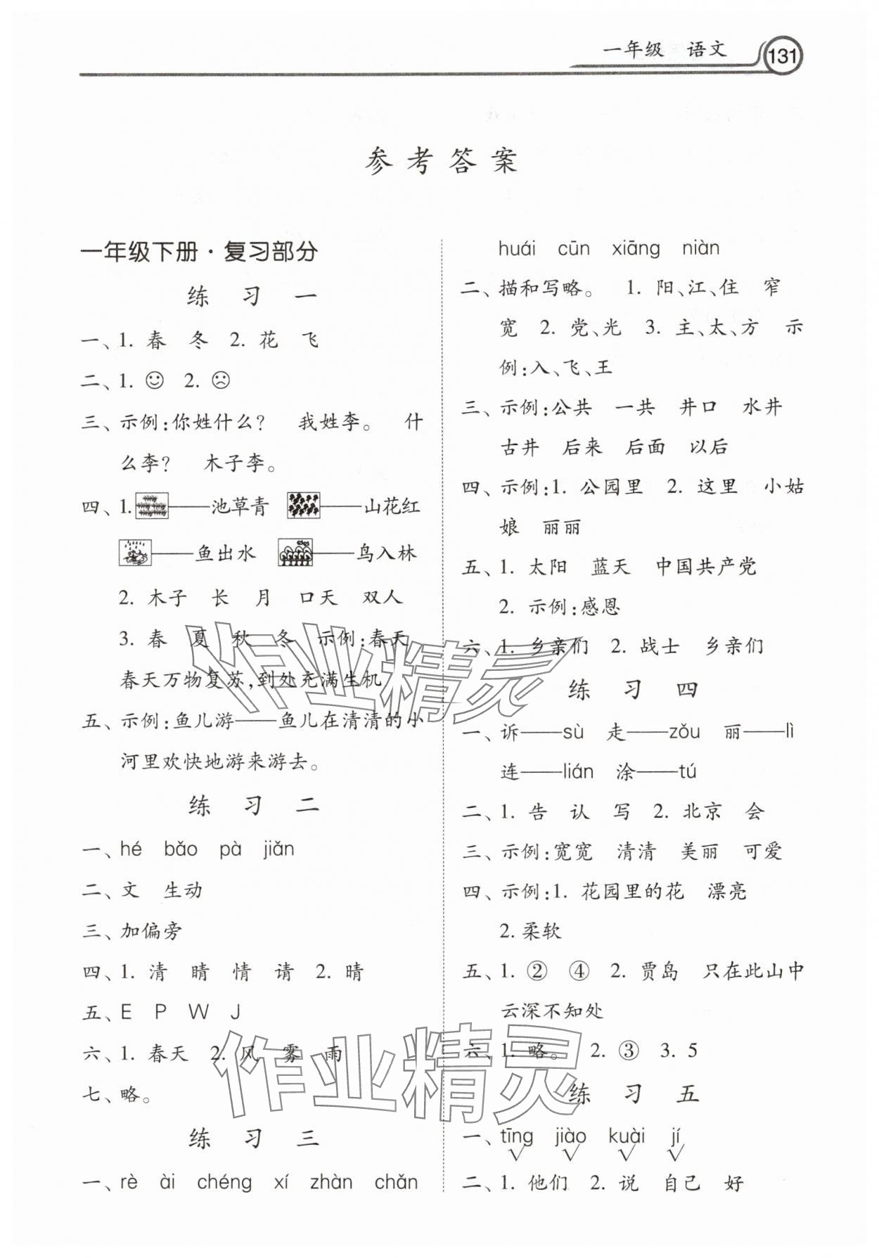 2025年暑假作业河北美术出版社一年级语文 第1页
