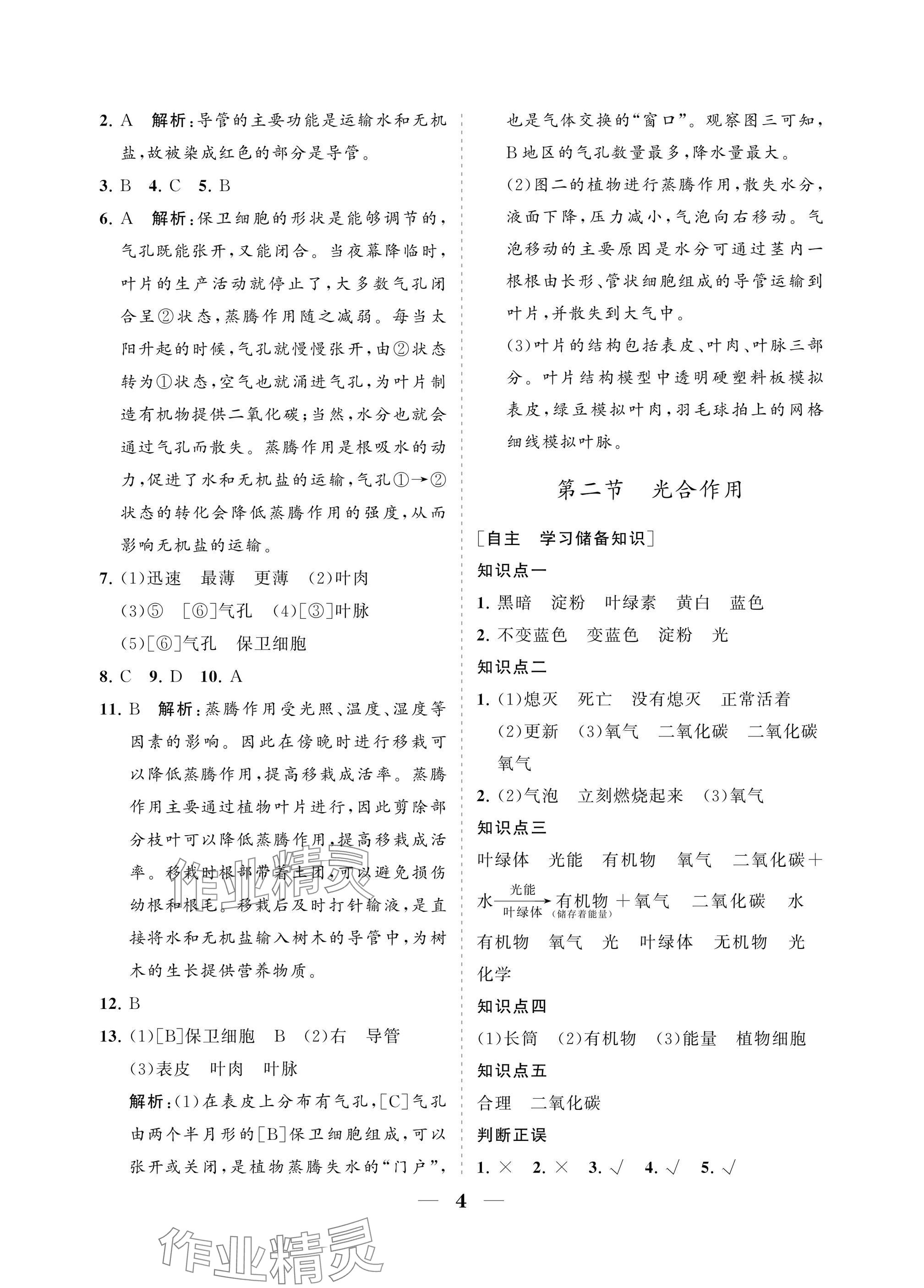 2025年配套綜合練習(xí)甘肅七年級(jí)生物下冊(cè)人教版 參考答案第4頁