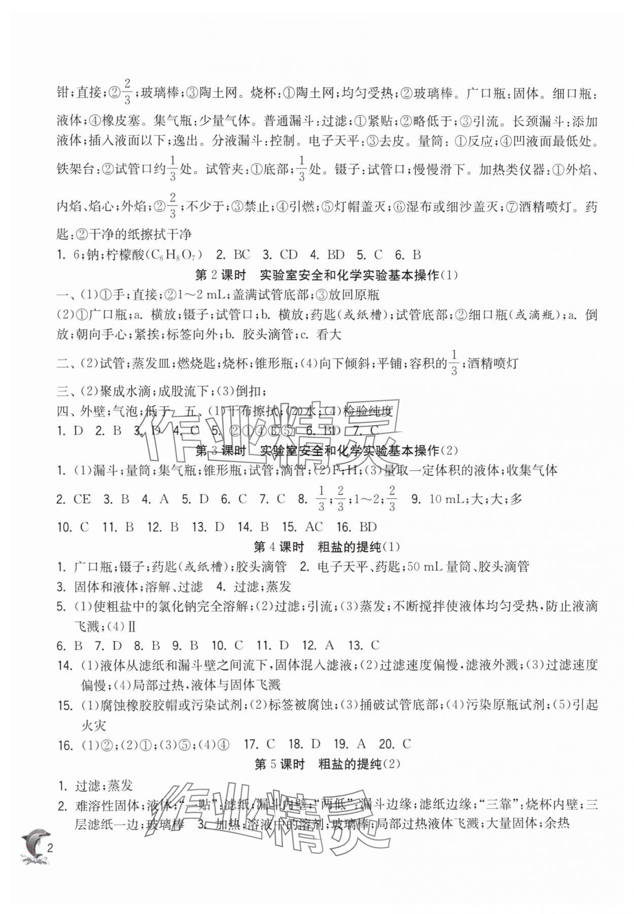 2024年实验班提优训练八年级化学上册沪教版上海专版五四制 参考答案第2页