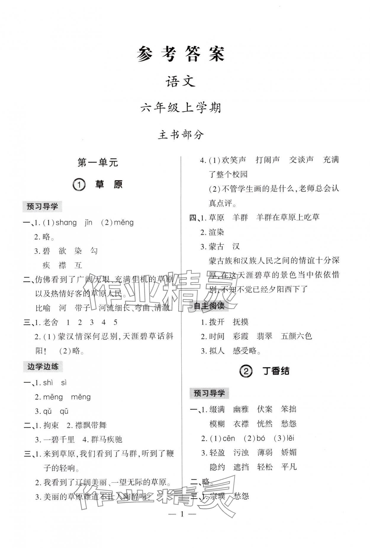 2025年新课堂学习与探究六年级语文上册人教版 第1页
