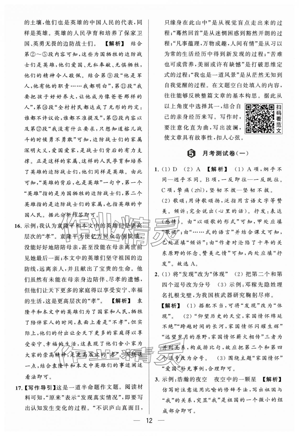 2024年亮點(diǎn)給力大試卷七年級(jí)語(yǔ)文下冊(cè)人教版 參考答案第12頁(yè)