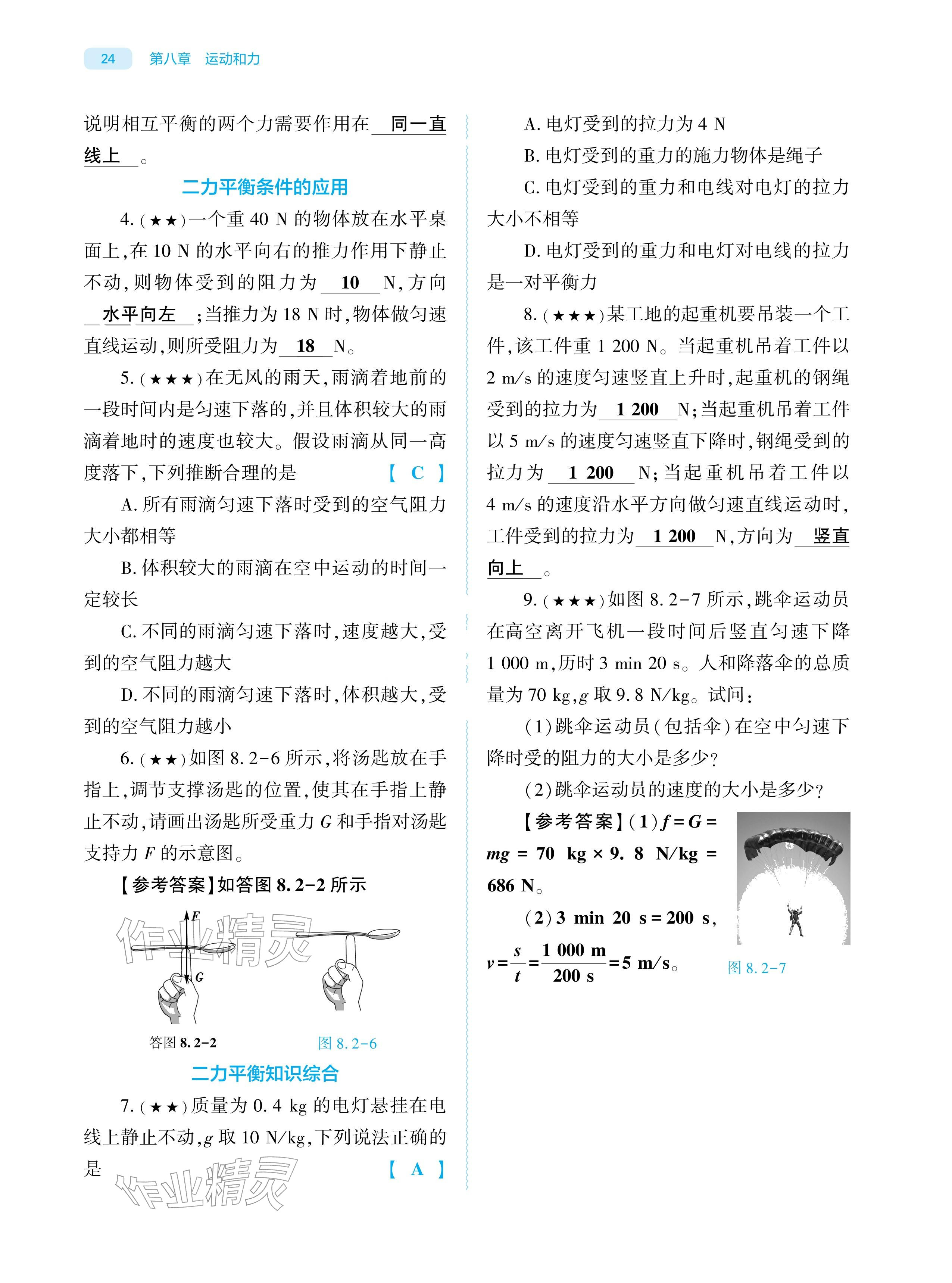 2026年基础训练大象出版社八年级物理下册人教版&nbsp;参考答案第23页