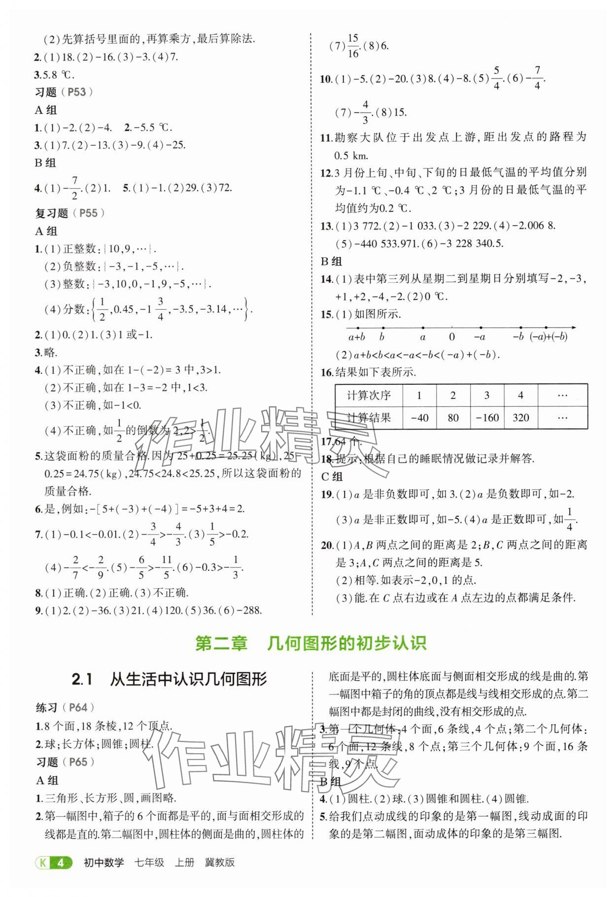 2025年教材課本七年級(jí)數(shù)學(xué)上冊(cè)冀教版 參考答案第4頁(yè)