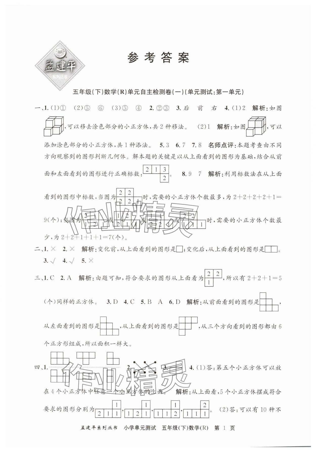 2025年孟建平單元測(cè)試五年級(jí)數(shù)學(xué)下冊(cè)人教版 第1頁