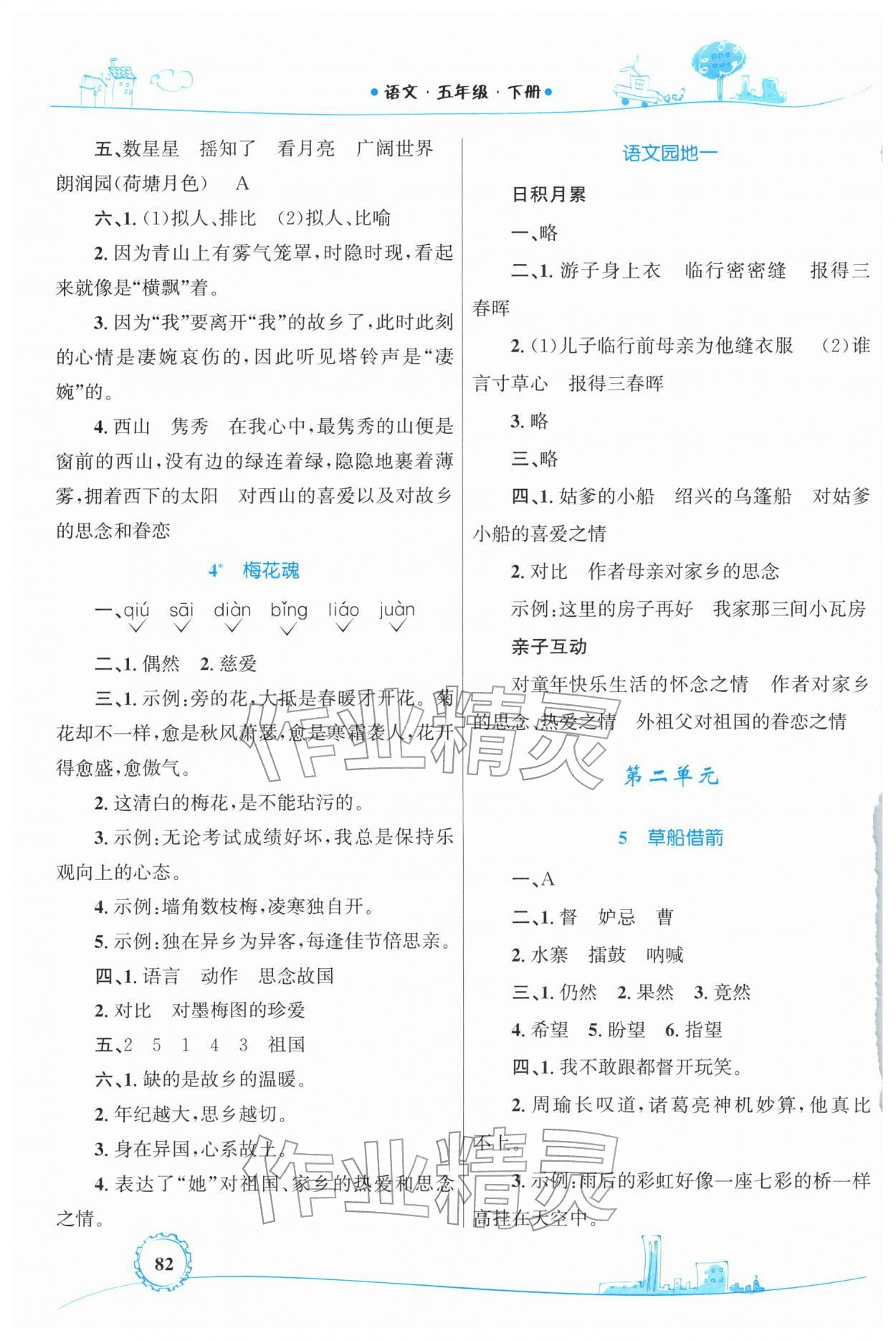 2026年同步学习目标与检测五年级语文下册人教版&nbsp;第2页
