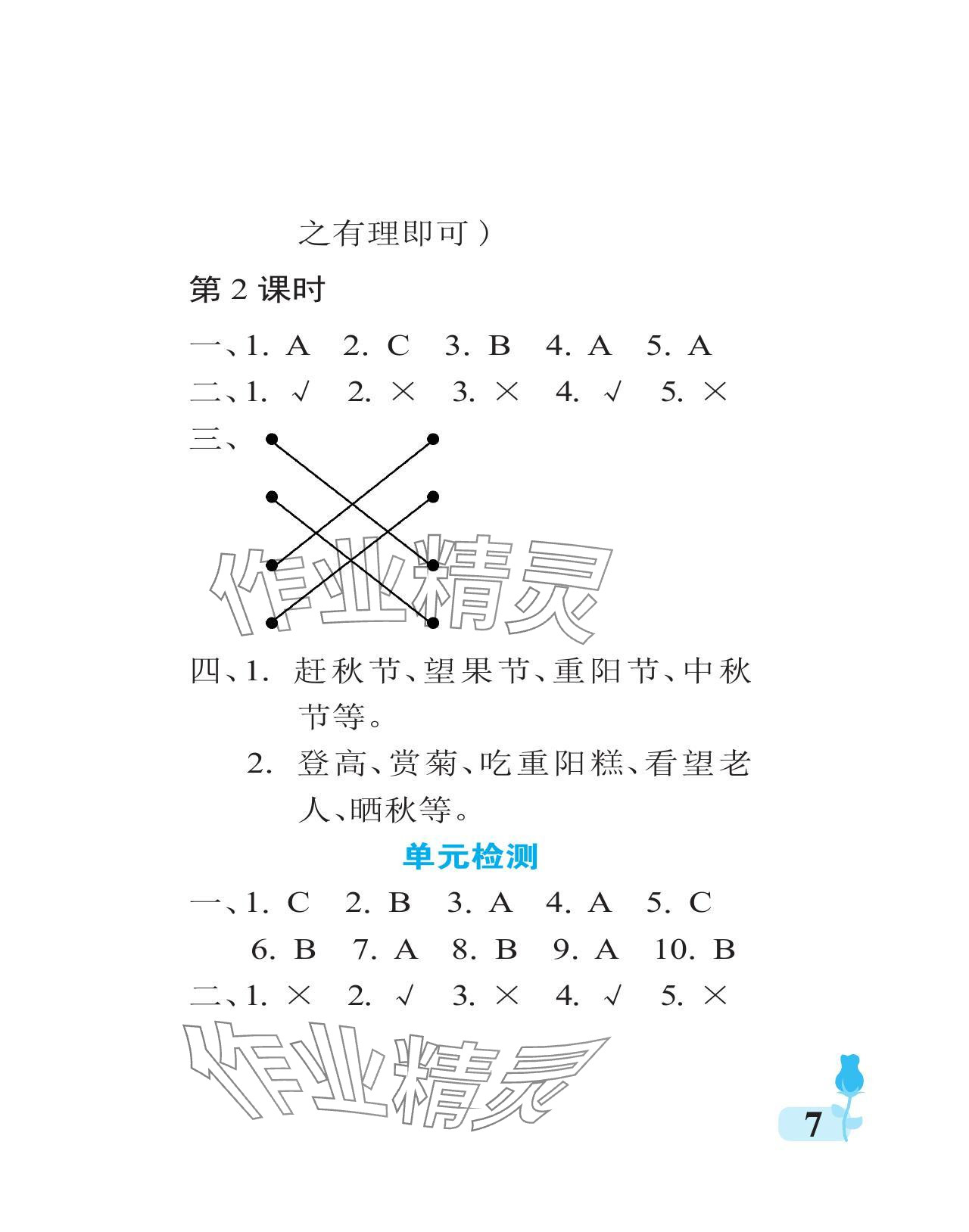 2023年行知天下二年级道德与法治上册人教版 参考答案第7页