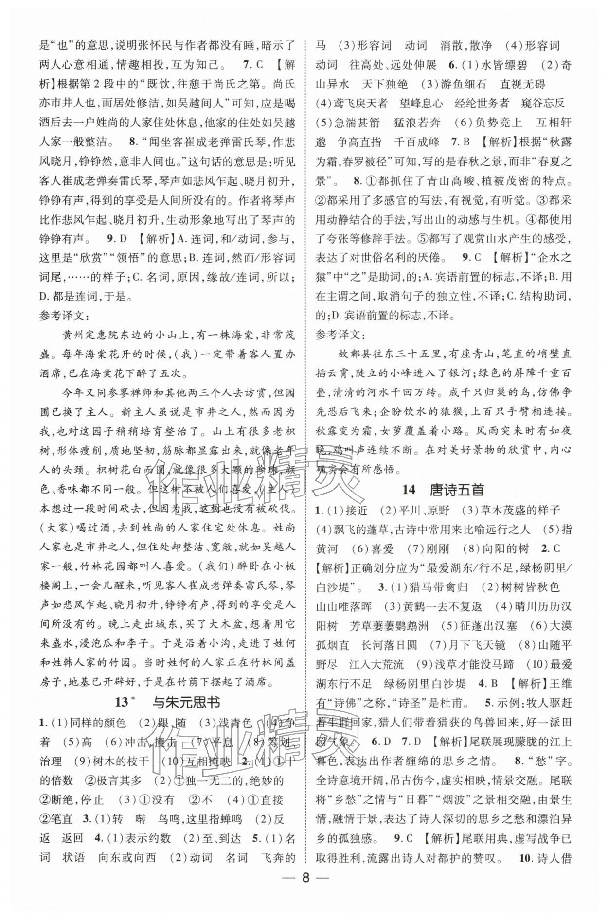2025年點(diǎn)金教練同步升級測控八年級語文上冊人教版貴州專版&nbsp;第8頁