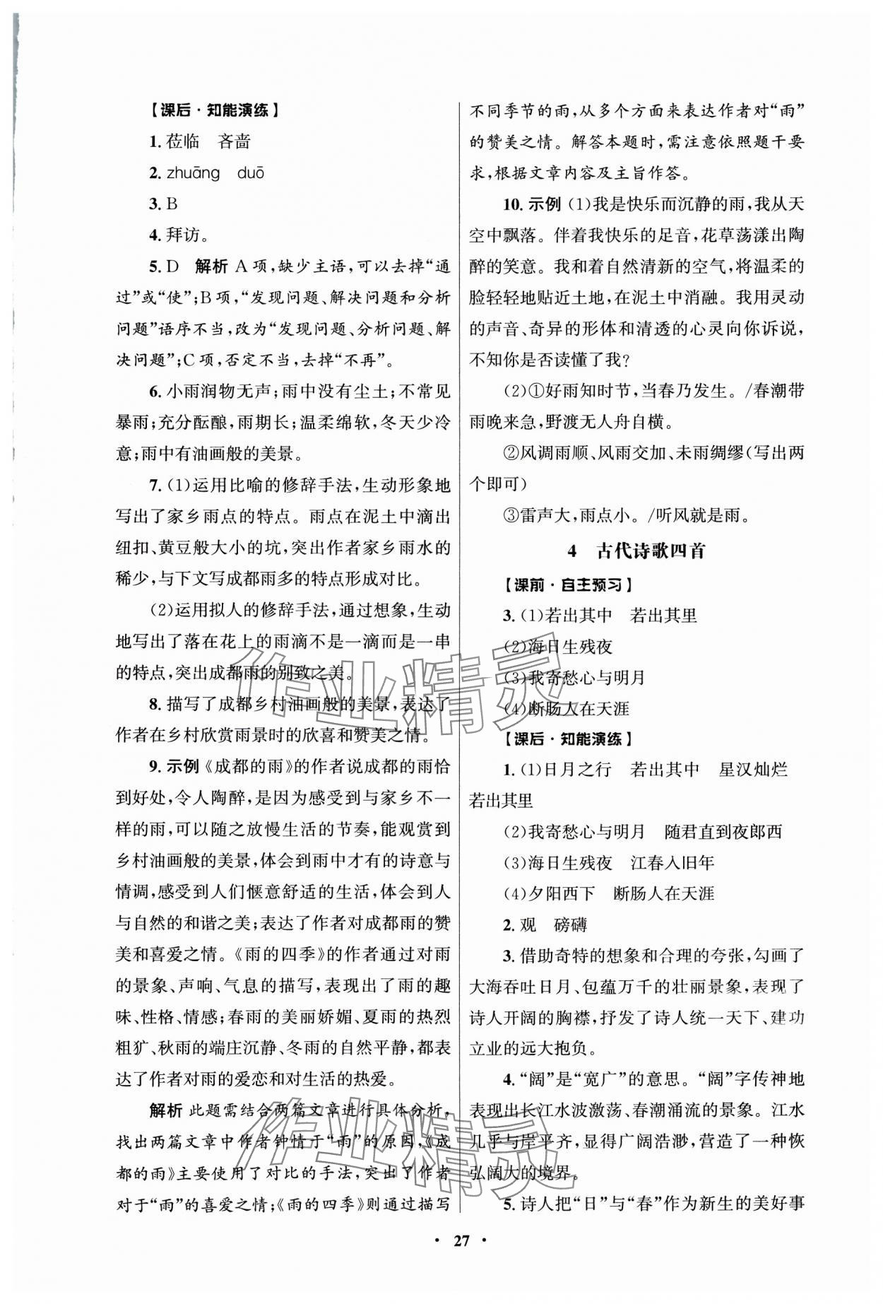 2025年同步练习册人民教育出版社七年级语文上册人教版江苏专版 第3页