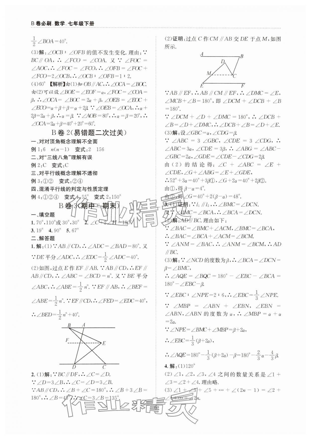 2025年B卷必刷七年级数学下册 第6页