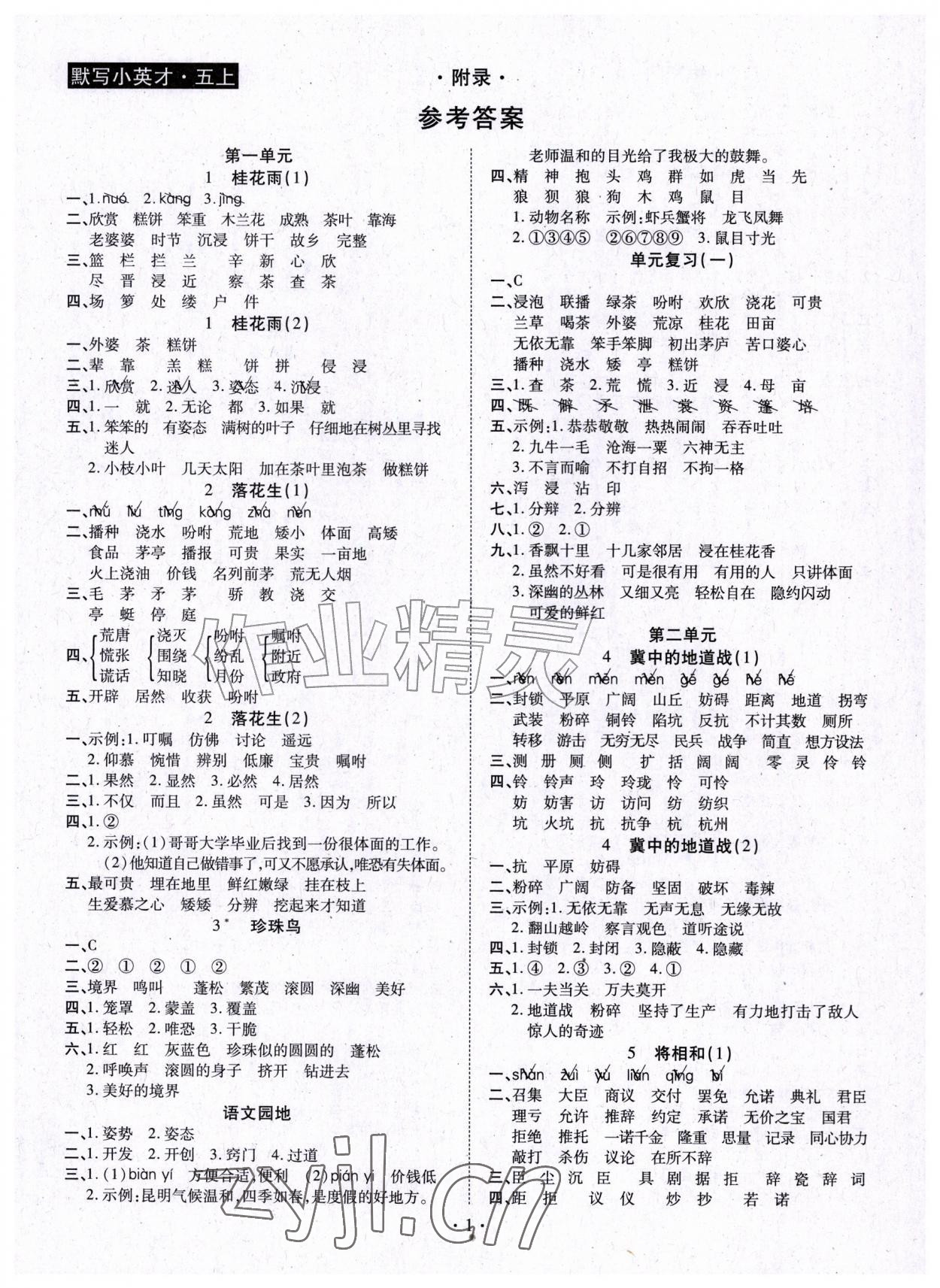 2026年默写小英才五年级语文上册人教版&nbsp;第1页