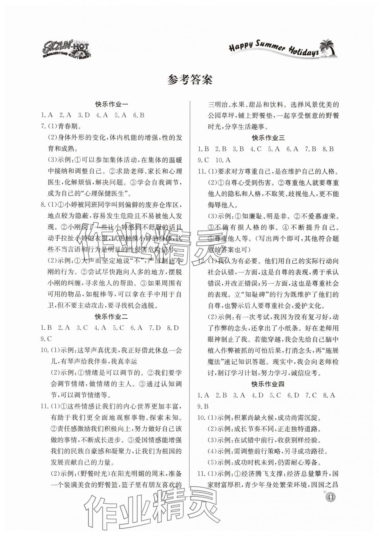 2025年快樂假期暑假作業延邊教育出版社七年級道德與法治人教版 參考答案第1頁