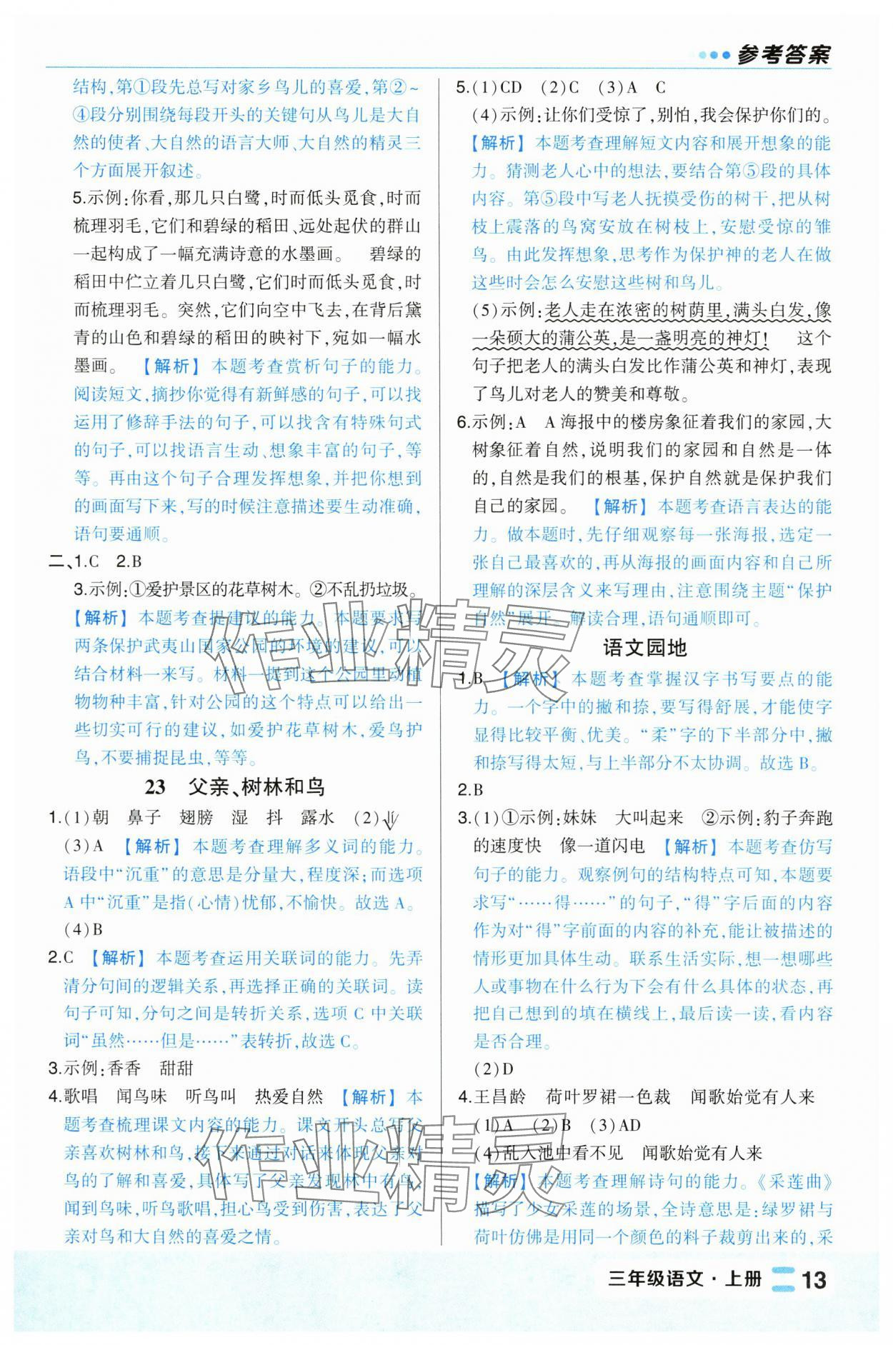 2024年黃岡狀元成才路狀元作業(yè)本三年級(jí)語文上冊(cè)人教版福建專版 第13頁