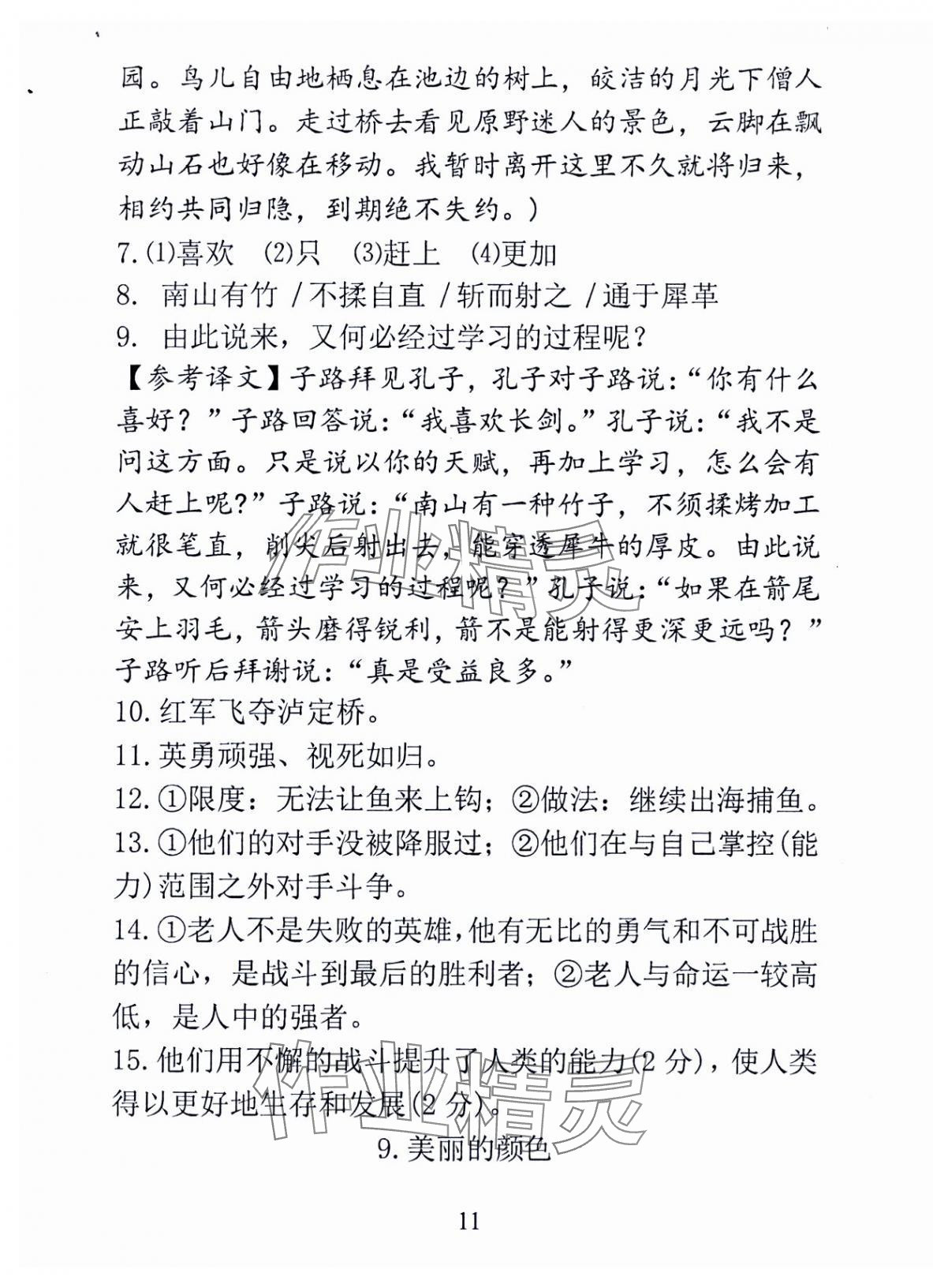 2024年新方法八年级语文上册人教版&nbsp;第11页