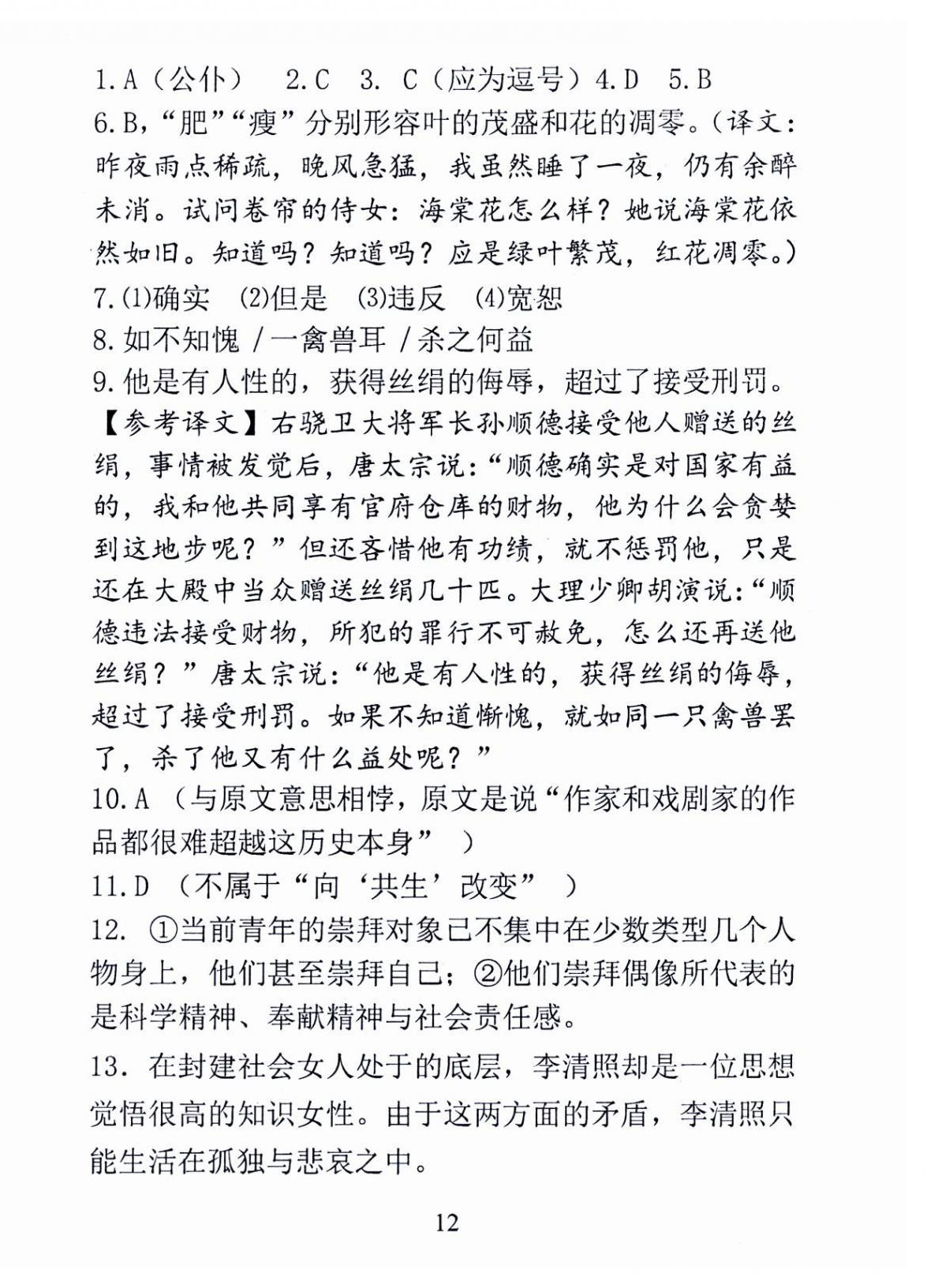 2024年新方法八年级语文上册人教版&nbsp;第12页