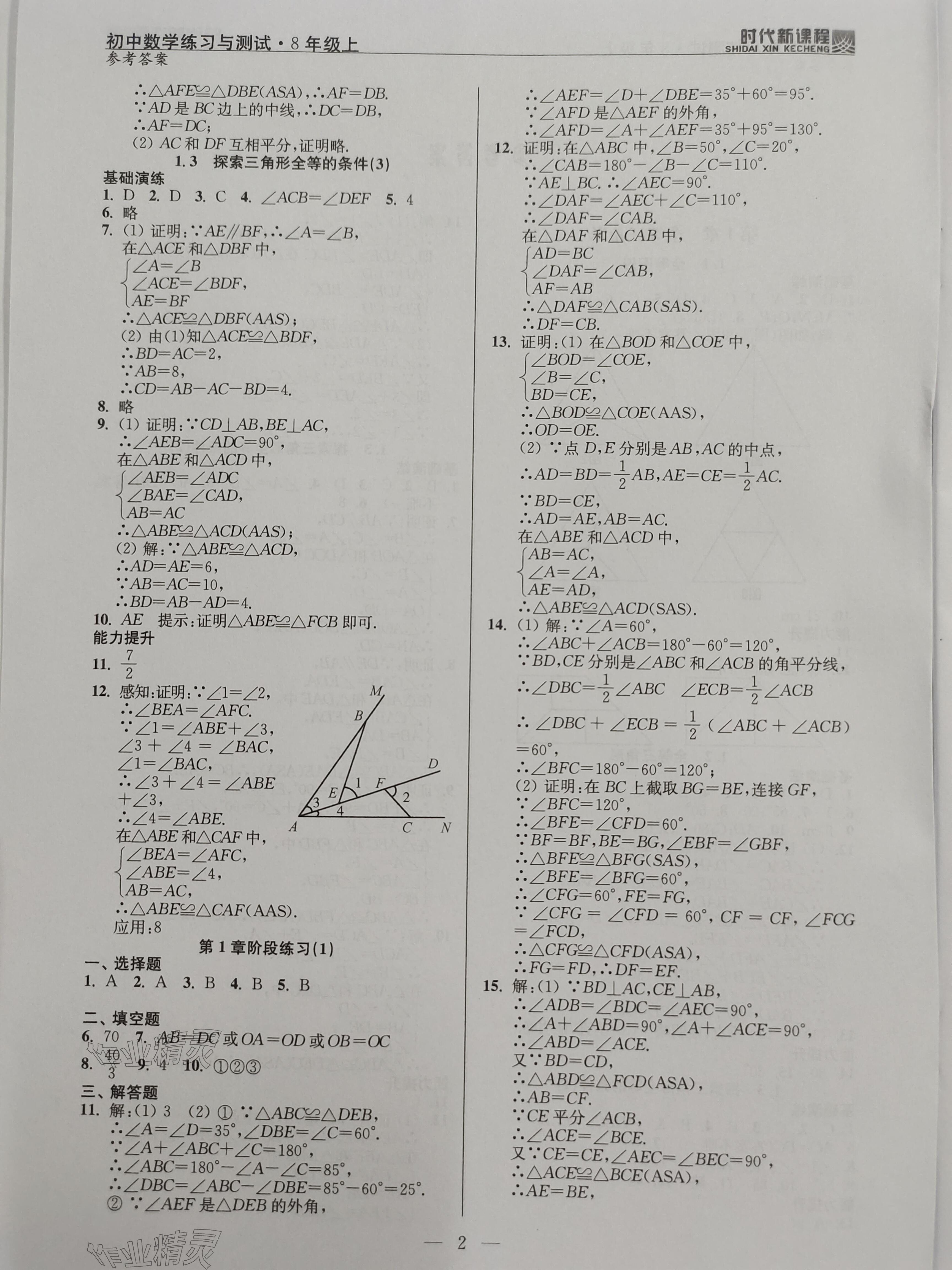 2023年时代新课程八年级数学上册苏科版 参考答案第2页