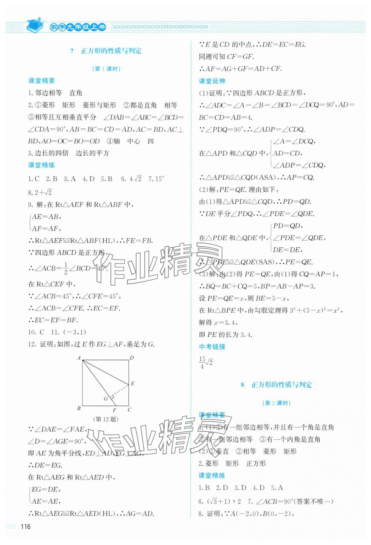 2025年课堂精练九年级数学上册北师大版双色版 参考答案第5页