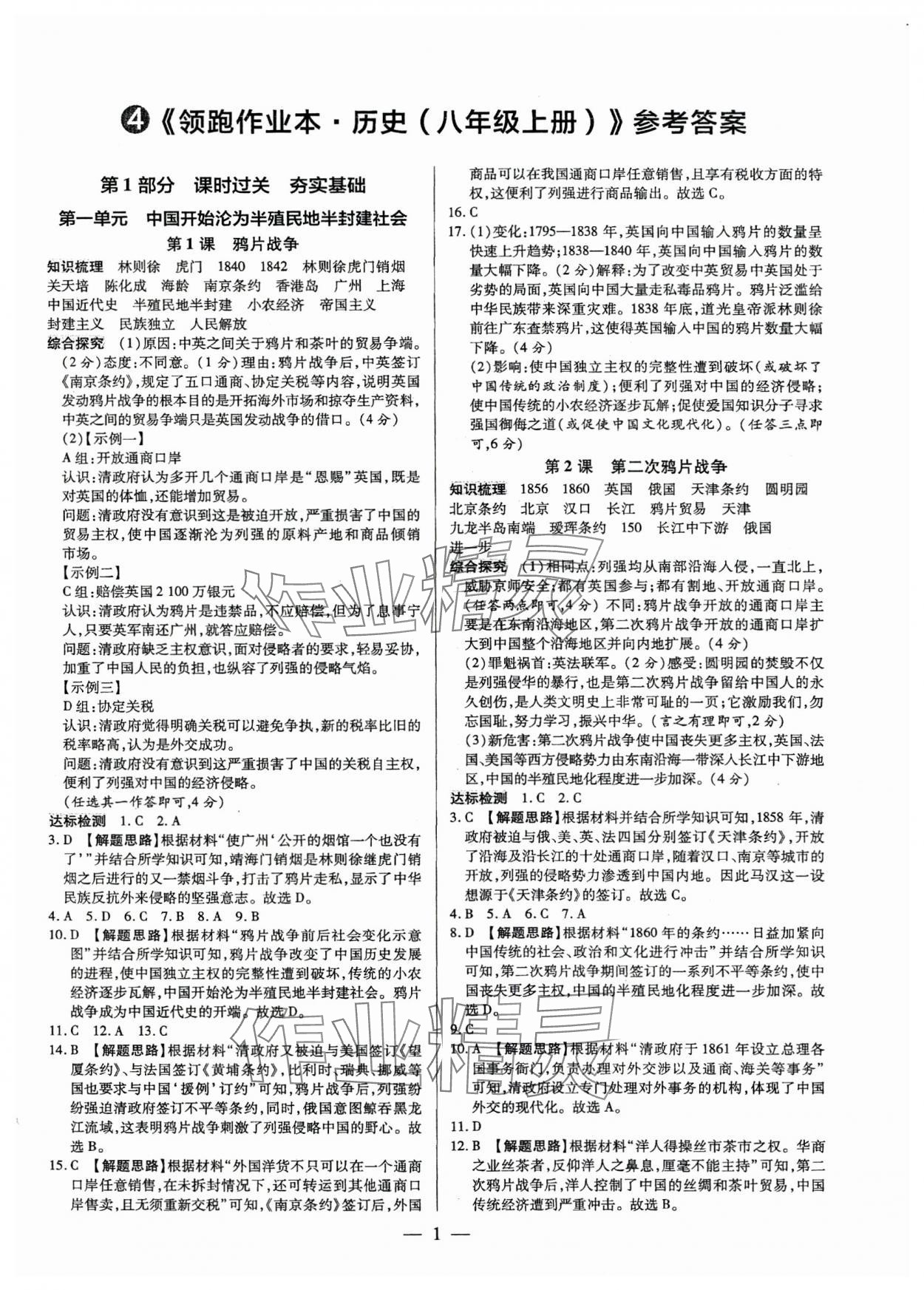 2025年领跑作业本八年级历史上册人教版广东专版 第1页