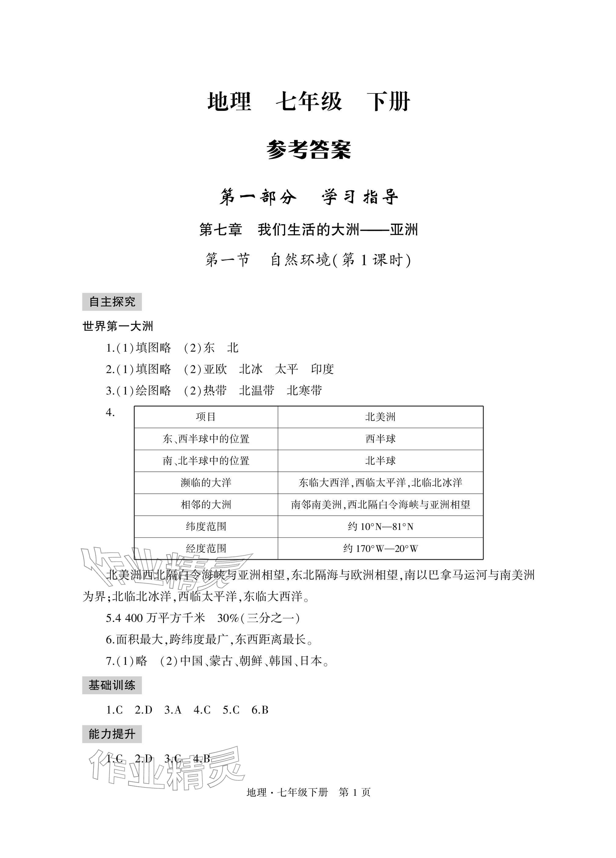 2026年自主学习指导课程与测试七年级地理下册人教版&nbsp;参考答案第1页