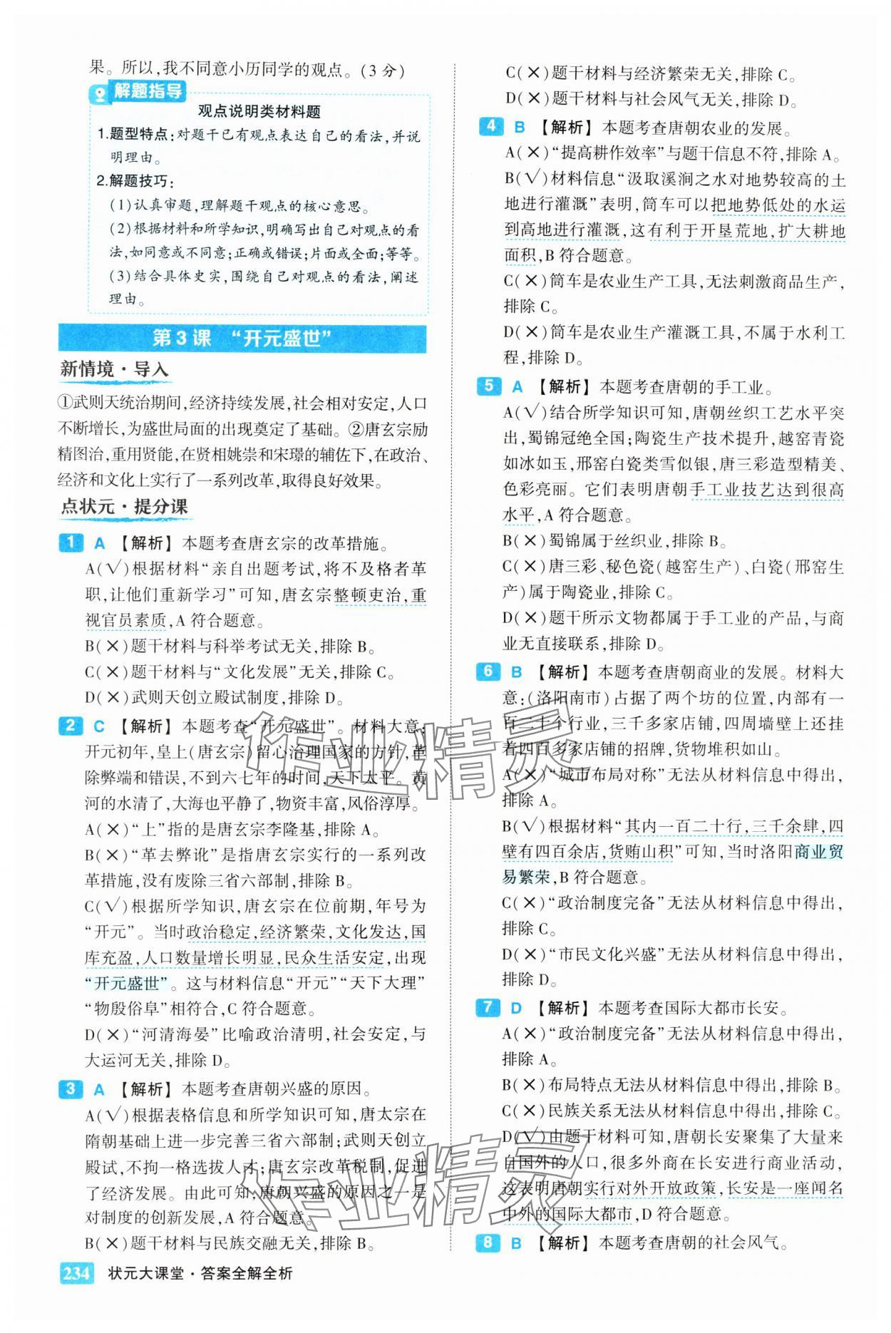 2025年黄冈状元成才路状元大课堂七年级历史下册人教版 第4页