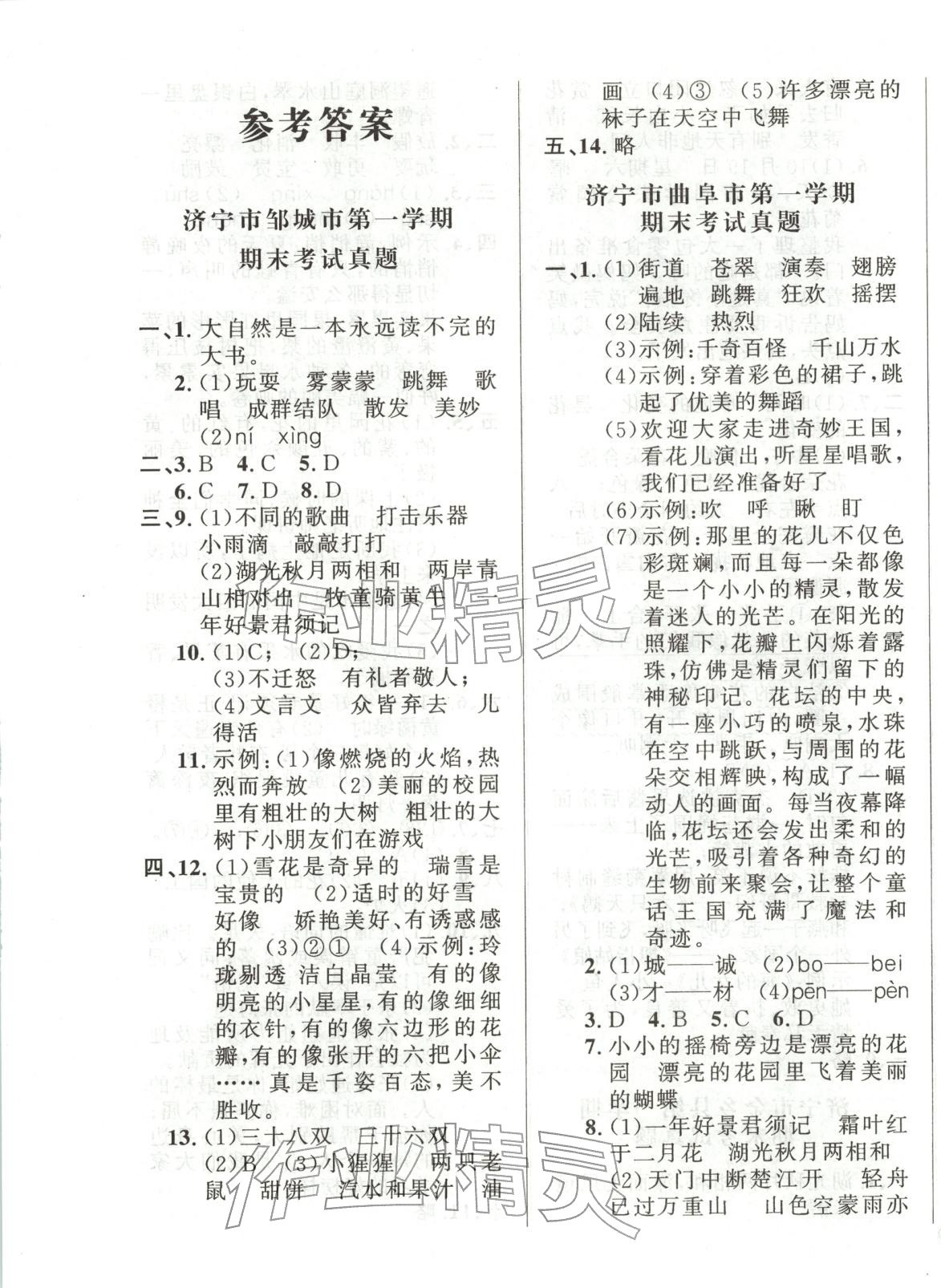 2025年濟寧真題匯編三年級語文上冊人教版&nbsp;第1頁