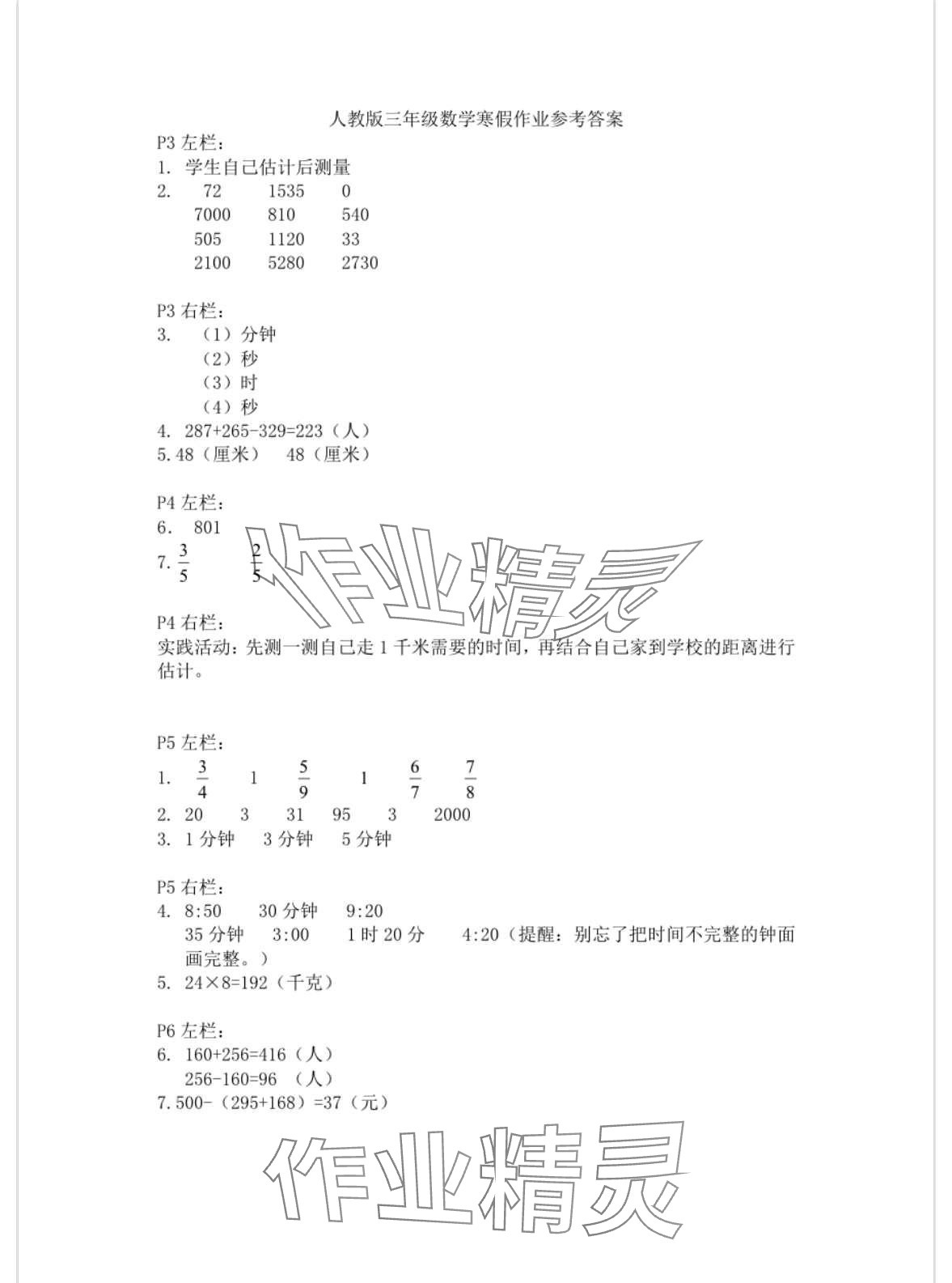 2024年寒假作業(yè)安徽少年兒童出版社三年級(jí)數(shù)學(xué)人教版 第1頁