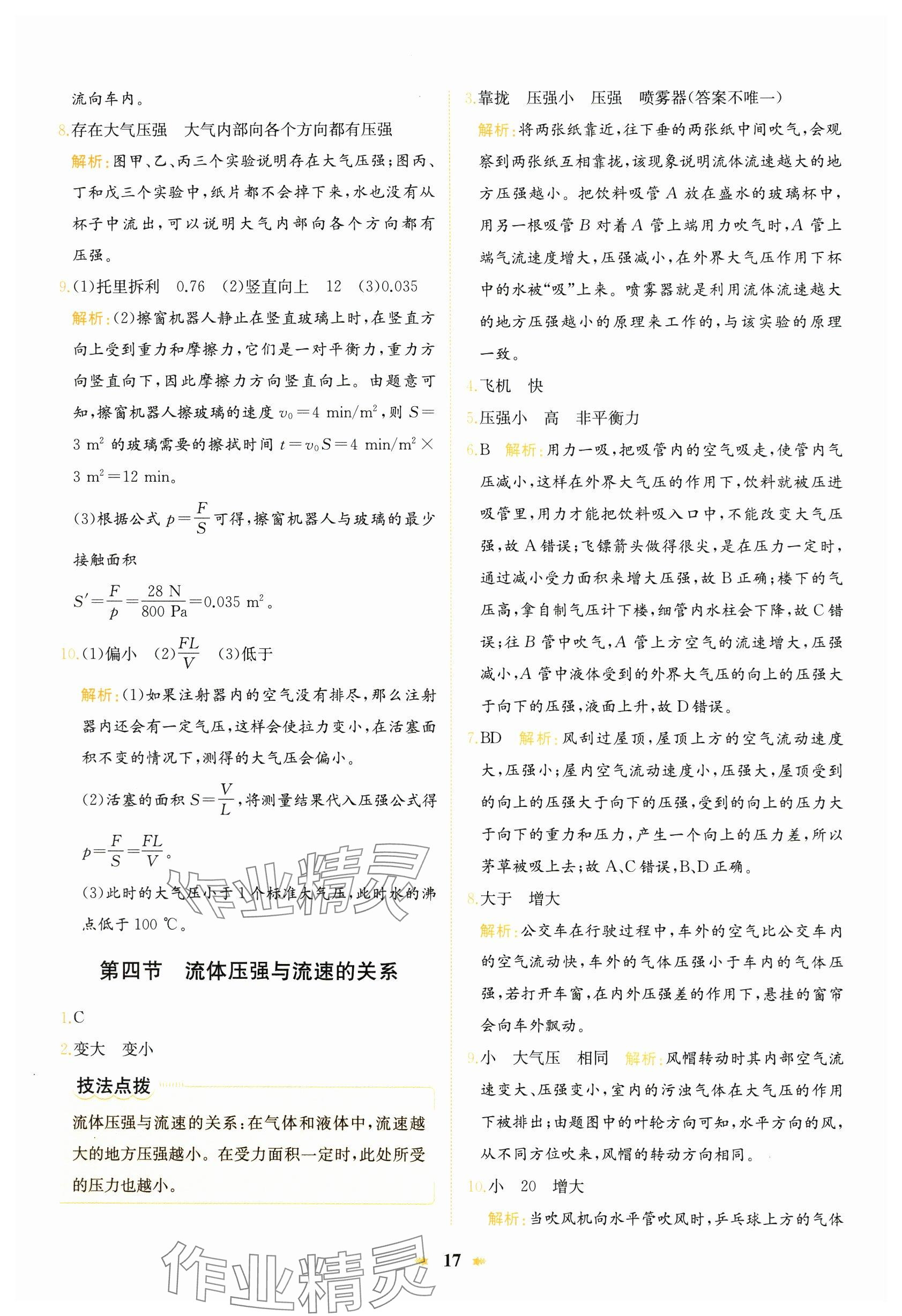 2024年智學(xué)酷提優(yōu)精練八年級(jí)物理下冊(cè)滬科版 參考答案第17頁(yè)