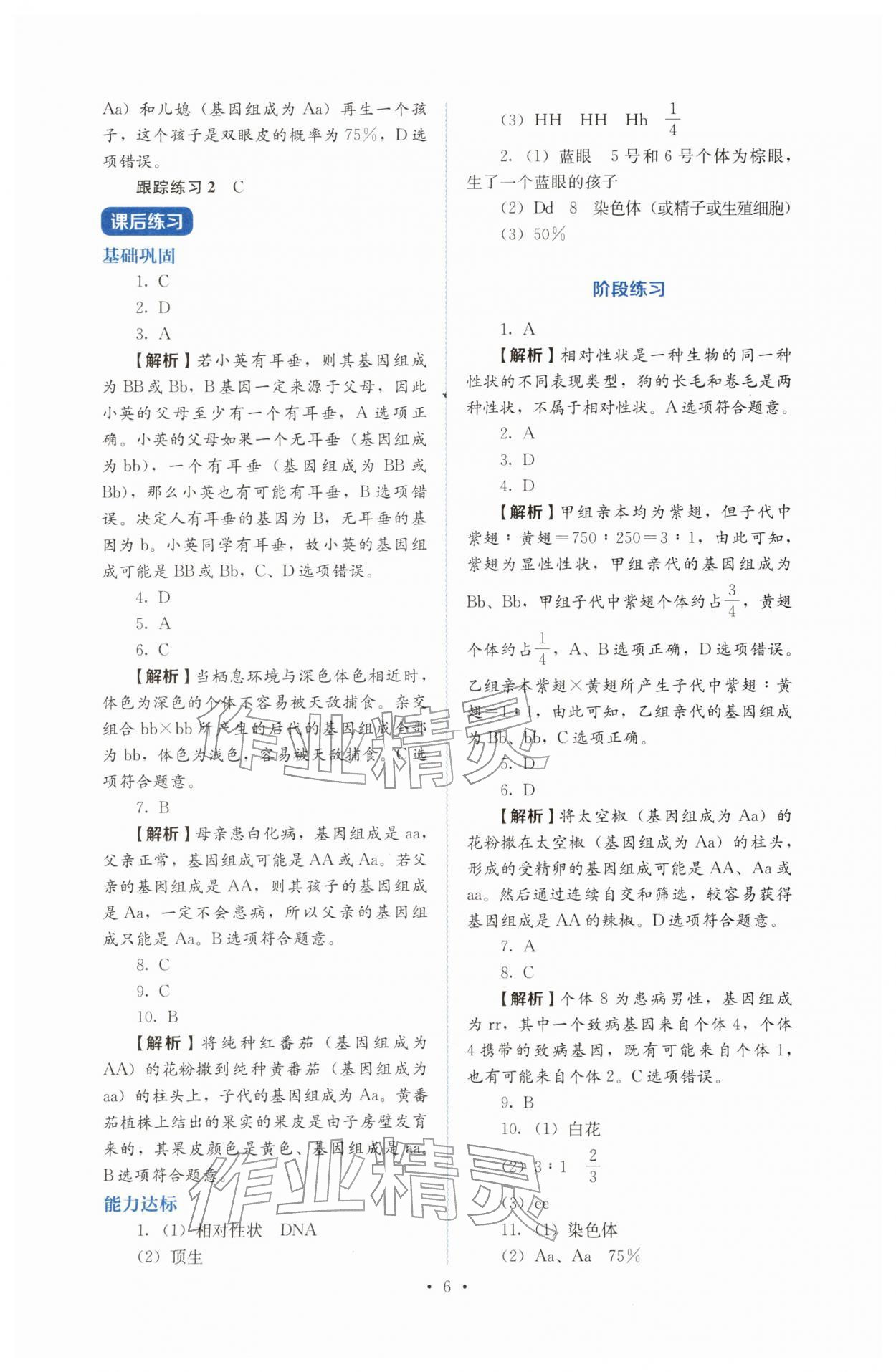 2026年人教金学典同步解析与测评八年级生物下册人教版&nbsp;第6页
