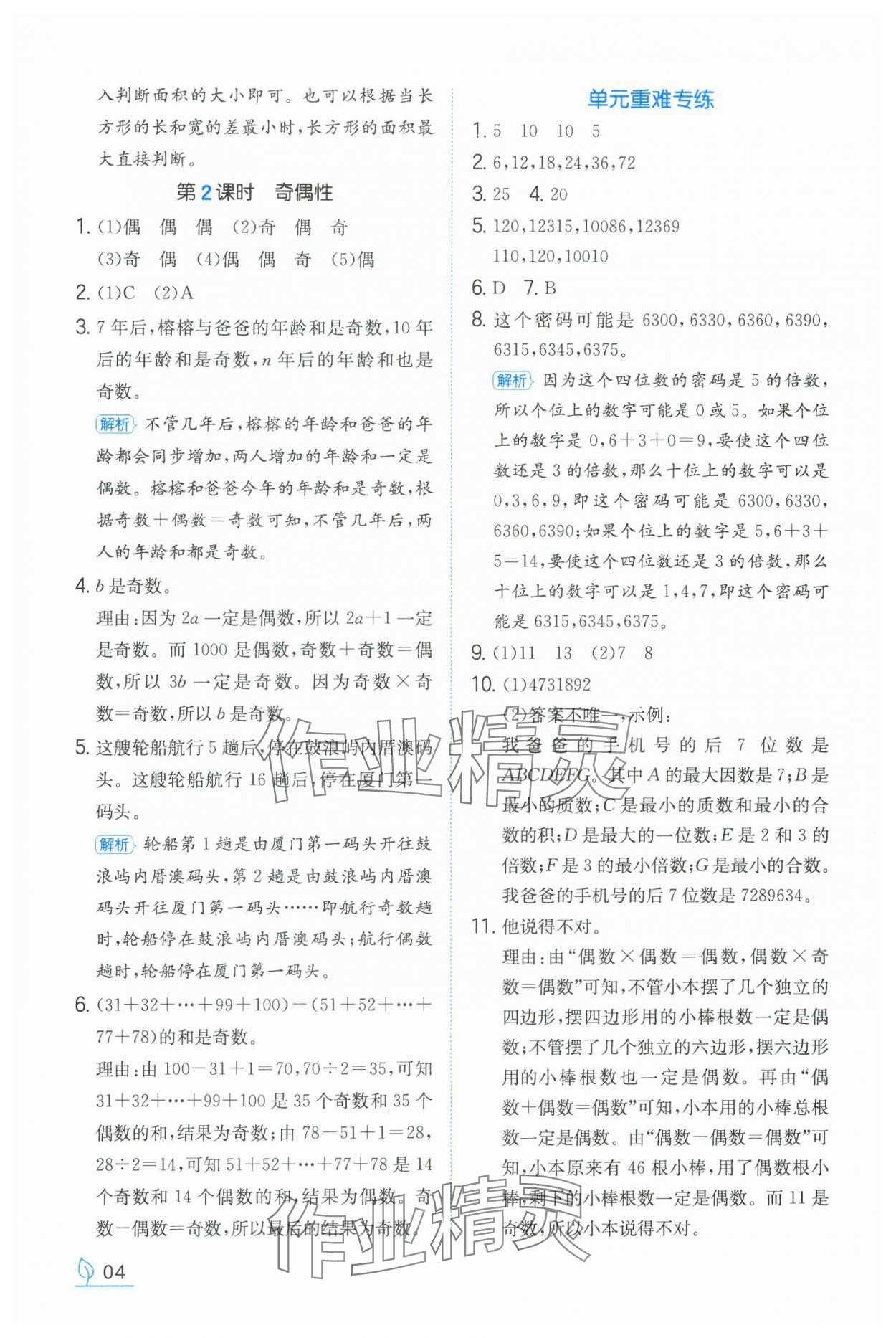 2024年一本同步訓(xùn)練五年級數(shù)學(xué)下冊人教版福建專版 參考答案第4頁