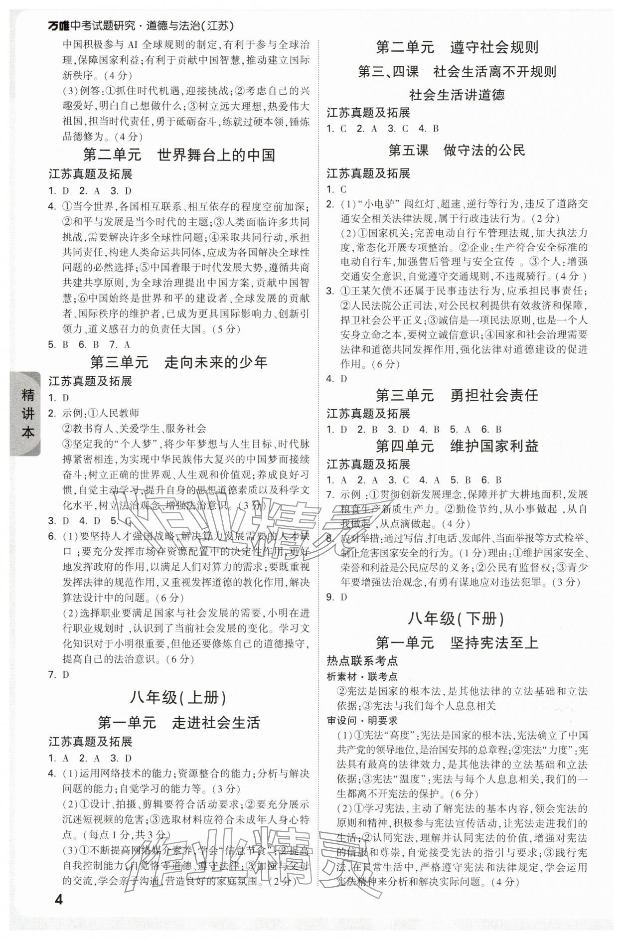 2026年萬唯中考試題研究道德與法治江蘇專版&nbsp;參考答案第4頁