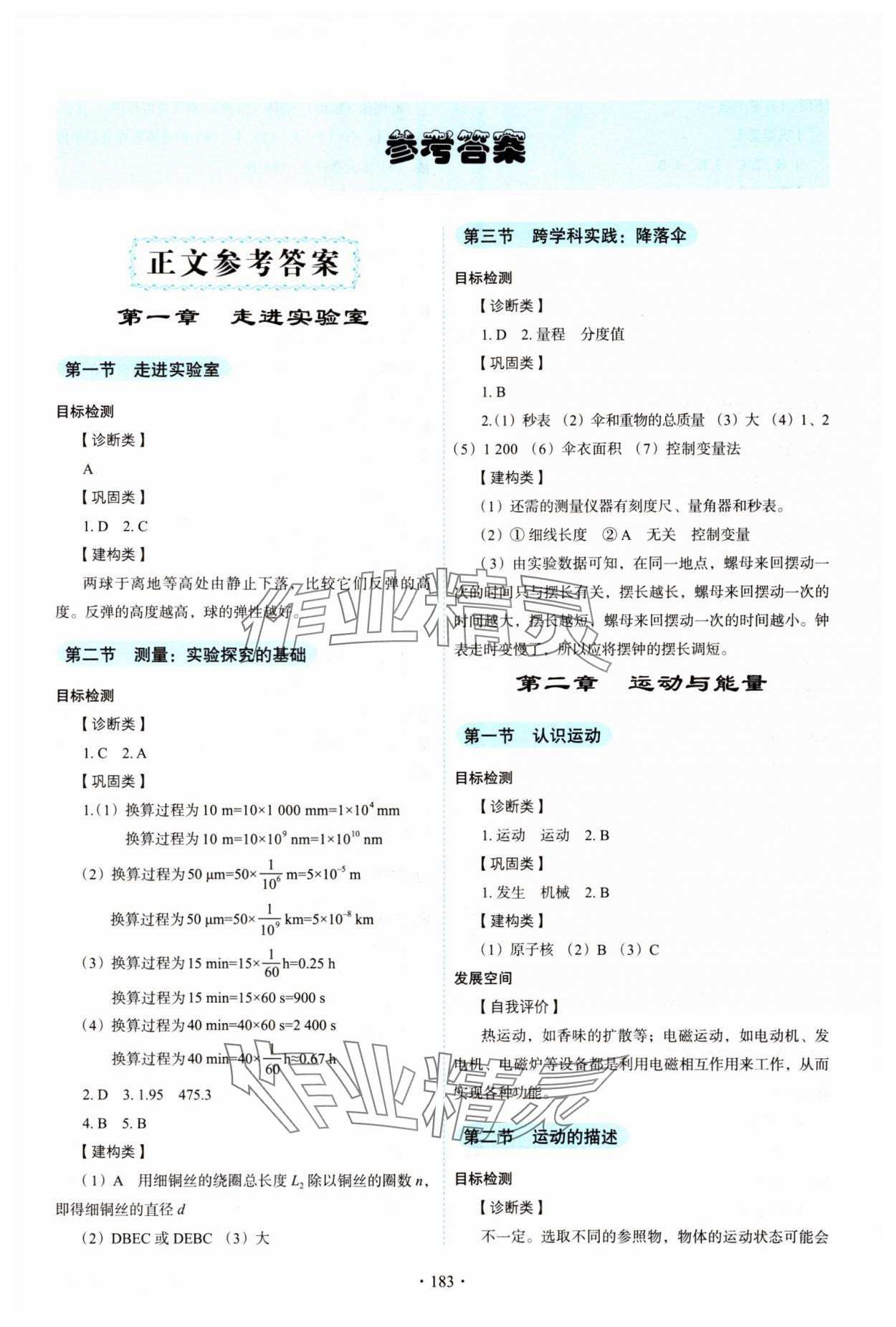2025年学生活动手册八年级物理上册教科版 参考答案第1页