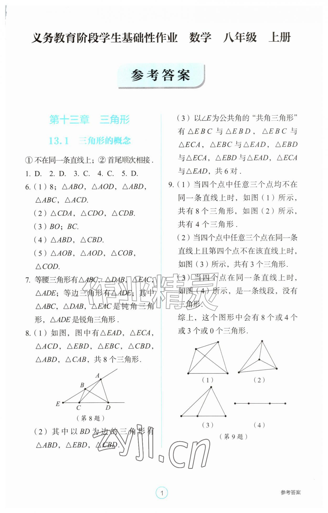 2026年学生基础性作业八年级数学上册人教版&nbsp;参考答案第1页