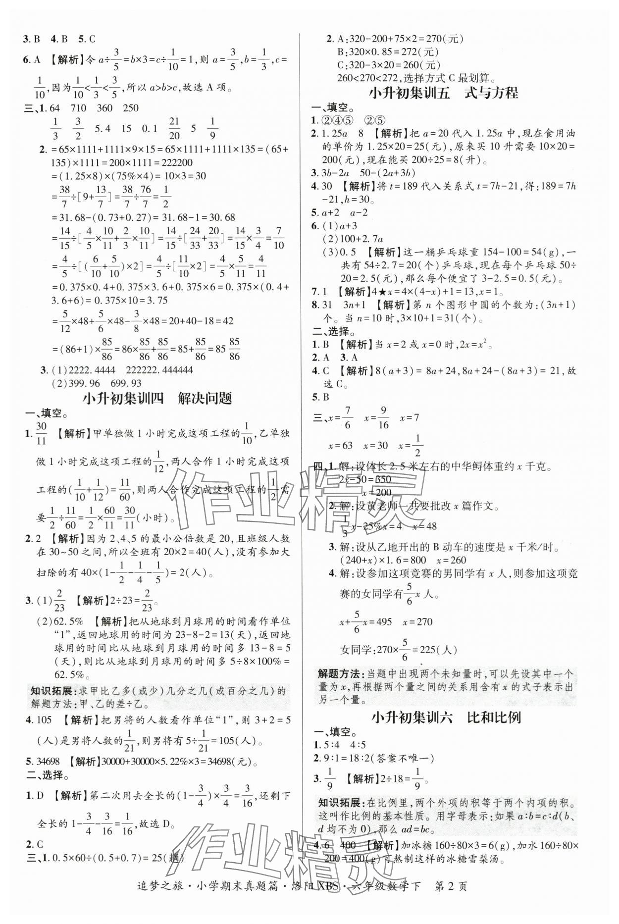 2024年追夢(mèng)之旅小學(xué)期末真題篇六年級(jí)數(shù)學(xué)下冊(cè)蘇教版洛陽(yáng)專版 參考答案第2頁(yè)