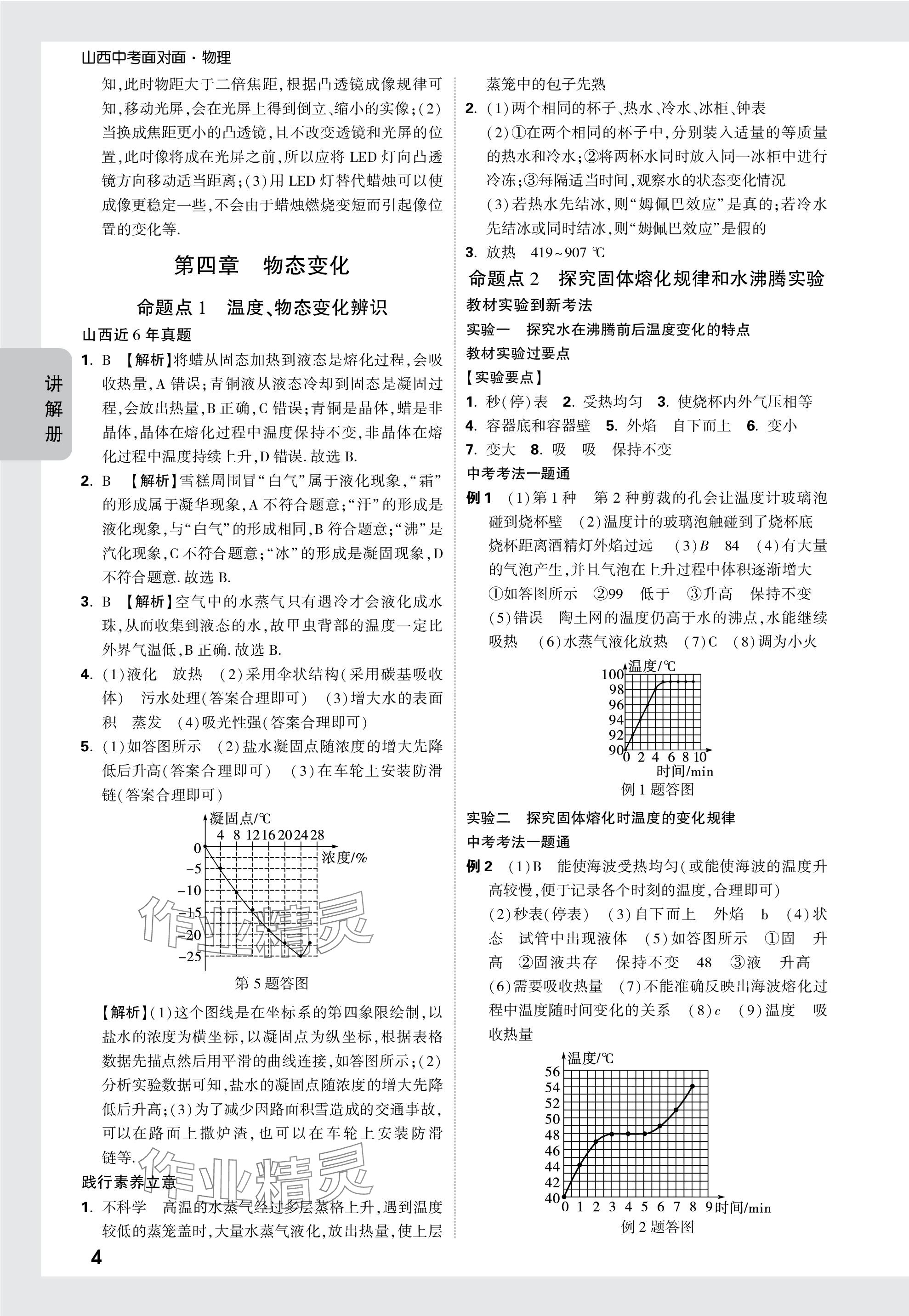 2024年中考面对面物理山西专版 参考答案第4页