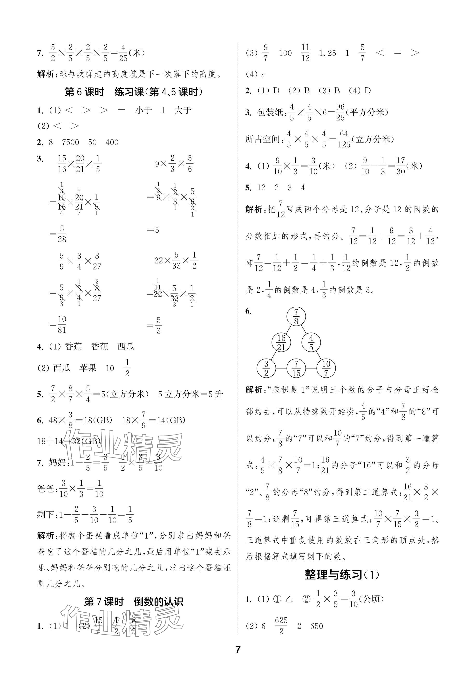 2024年課時(shí)作業(yè)本闖關(guān)練六年級(jí)數(shù)學(xué)上冊(cè)蘇教版江蘇專版 參考答案第7頁(yè)