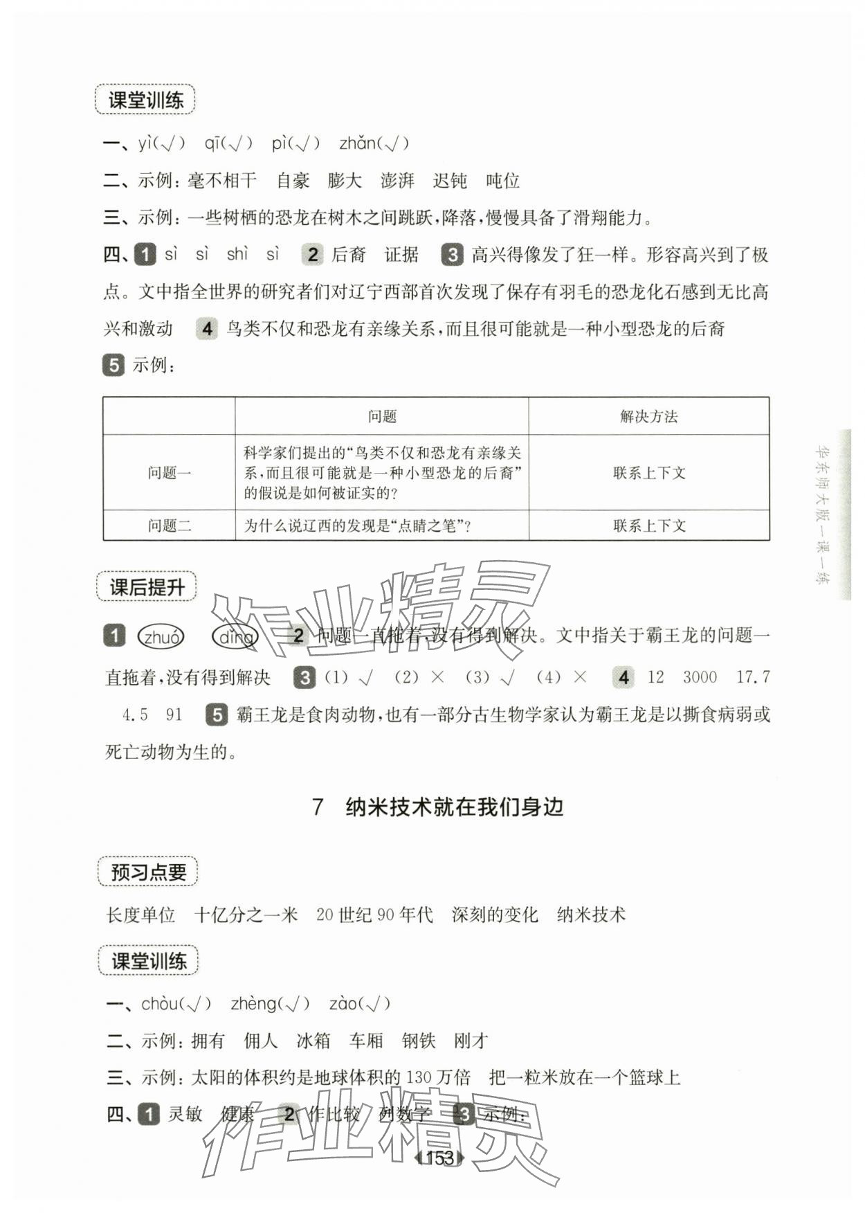 2025年華東師大版一課一練四年級(jí)語文下冊(cè)人教版五四制 參考答案第7頁