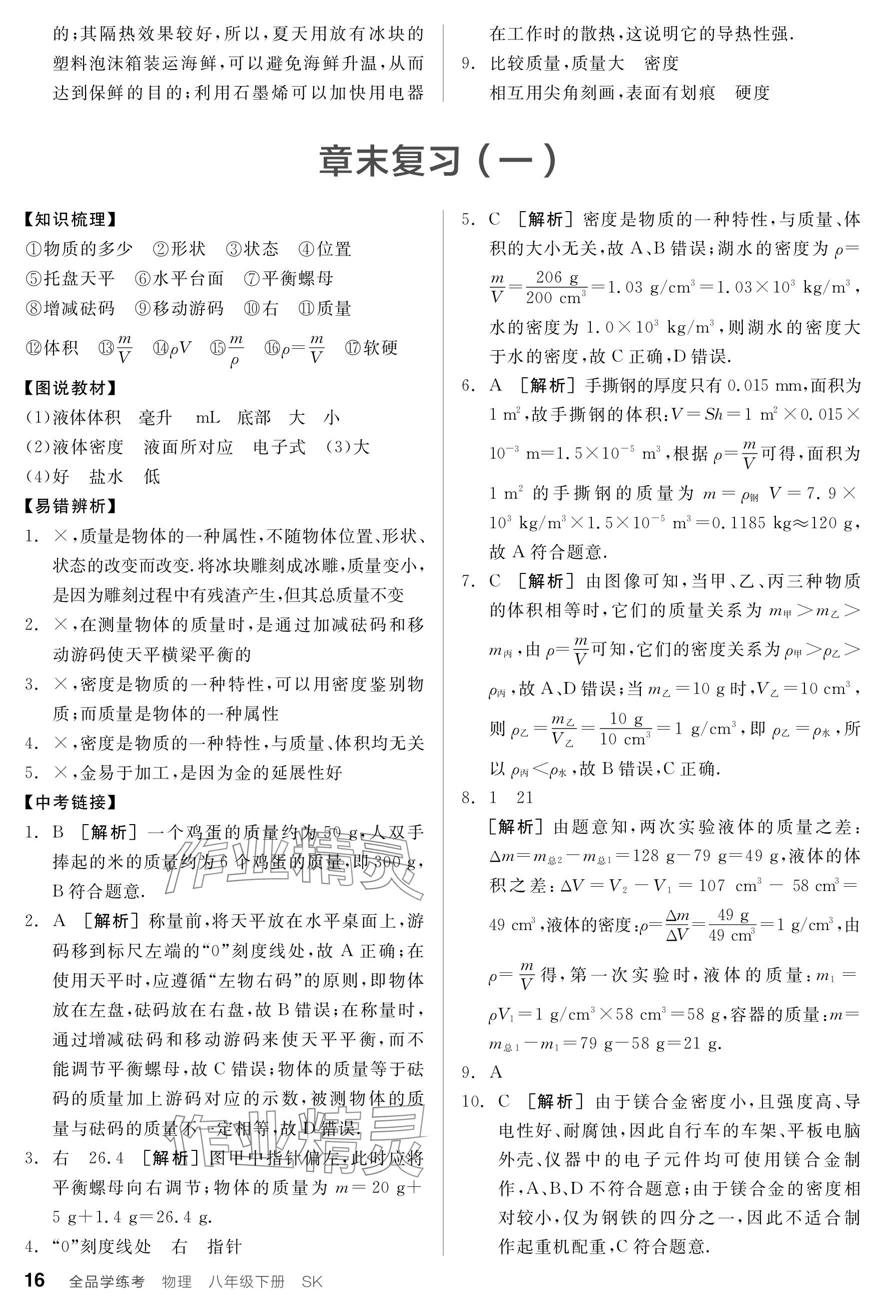 2024年全品学练考八年级物理下册苏科版 参考答案第16页