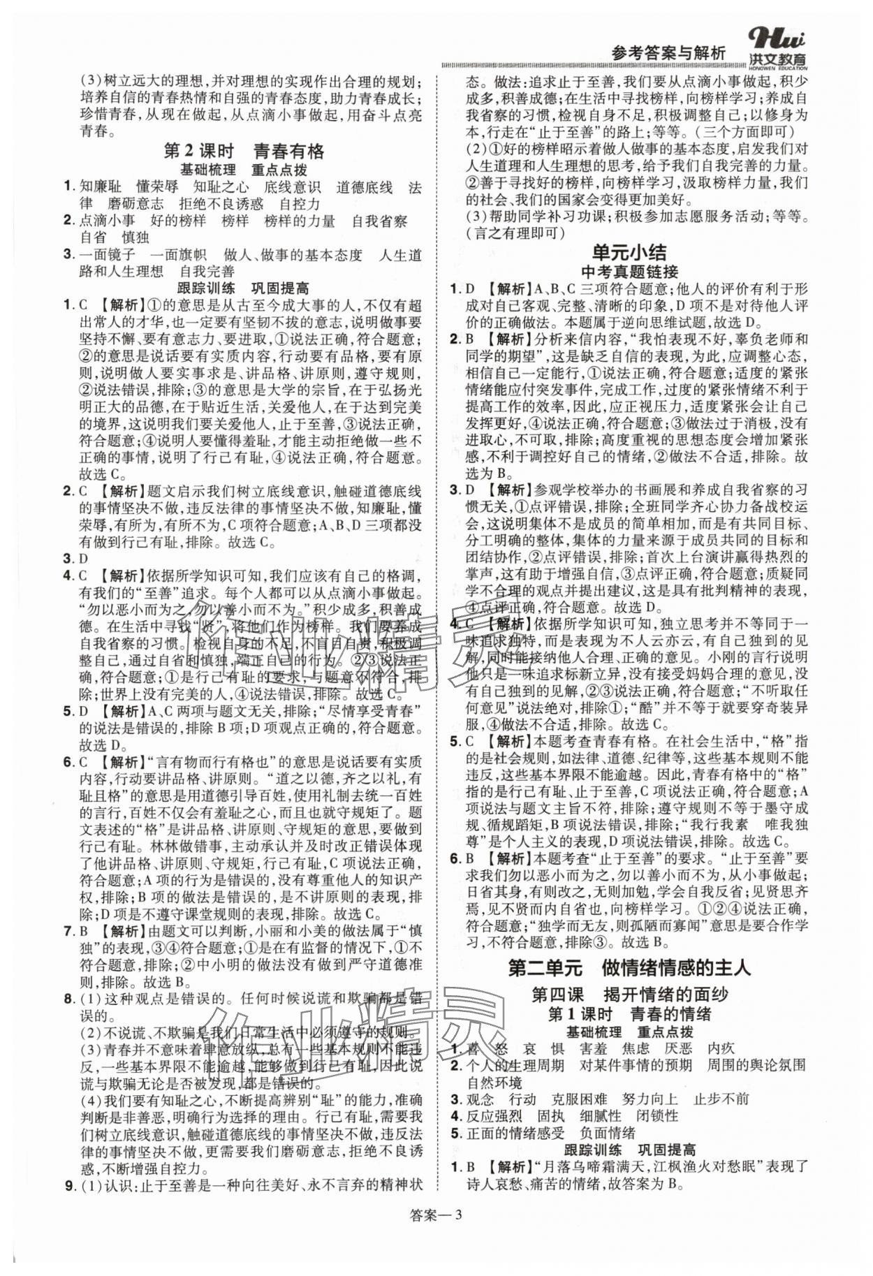 2024年洪文教育優(yōu)學(xué)案七年級(jí)道德與法治下冊(cè)人教版 第3頁(yè)